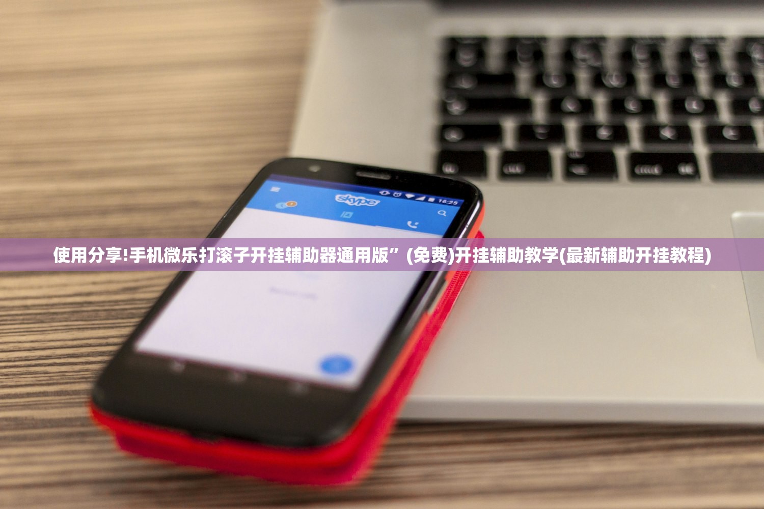 使用分享!手机微乐打滚子开挂辅助器通用版”(免费)开挂辅助教学(最新辅助开挂教程)