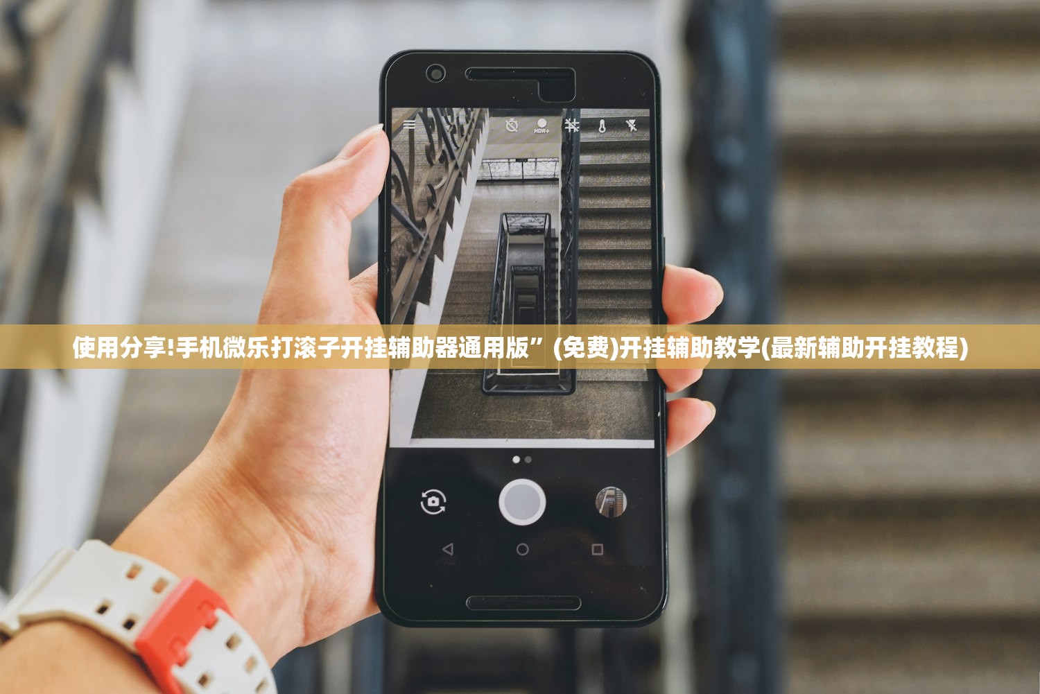 使用分享!手机微乐打滚子开挂辅助器通用版	”(免费)开挂辅助教学(最新辅助开挂教程)