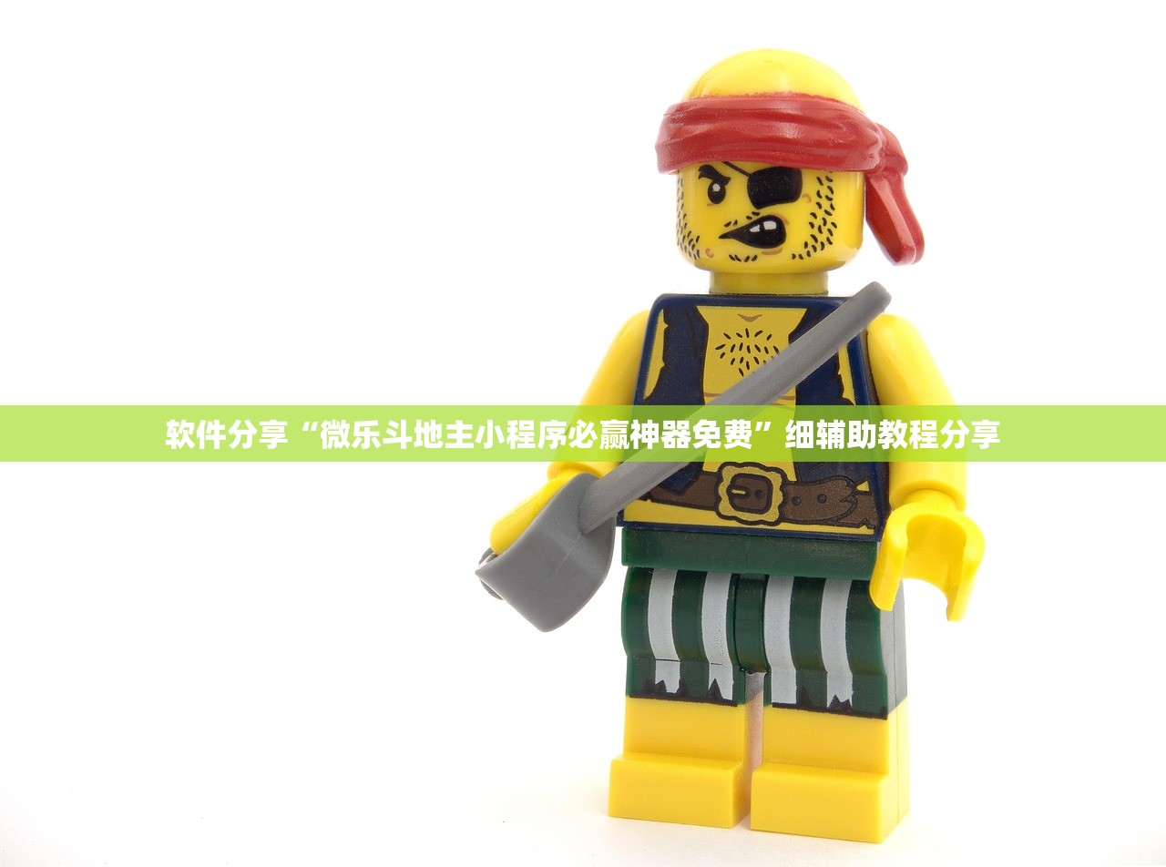 软件分享“微乐斗地主小程序必赢神器免费”细辅助教程分享