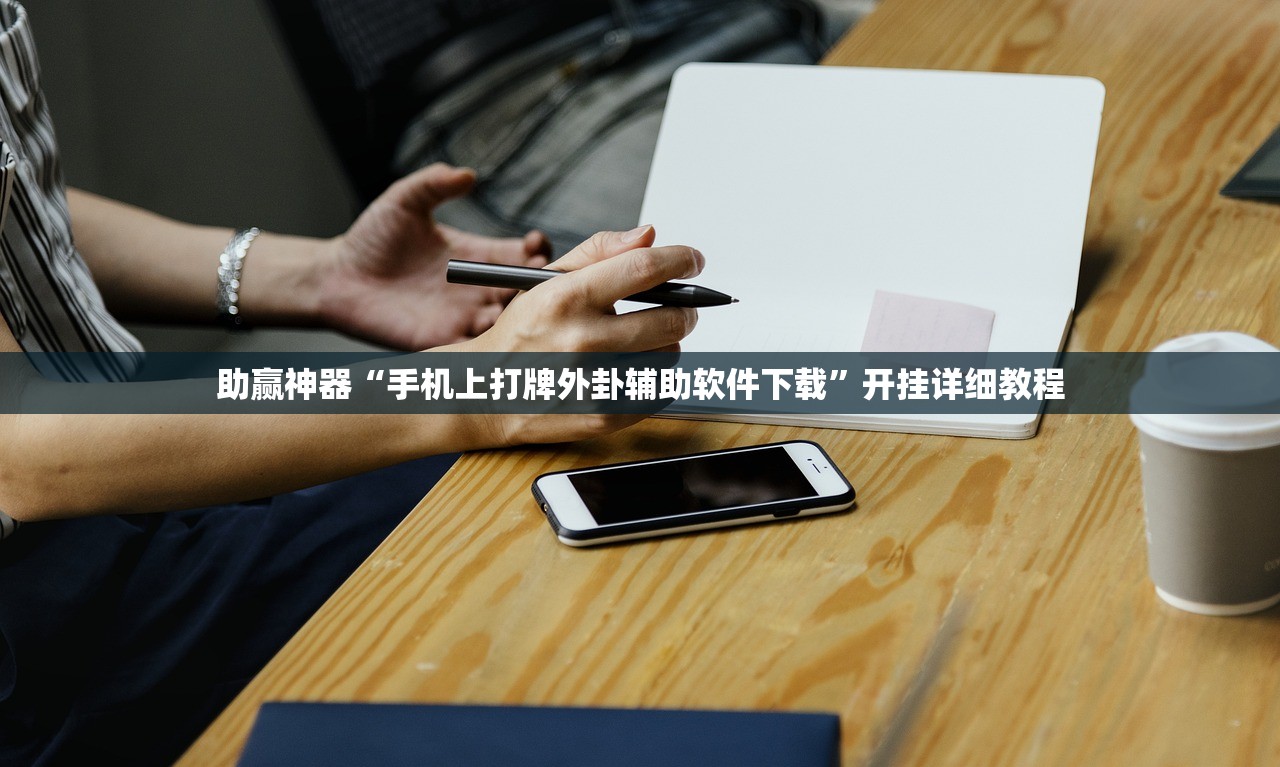 教程辅助!“同城跑胡子可以开挂吗”开挂详细教程