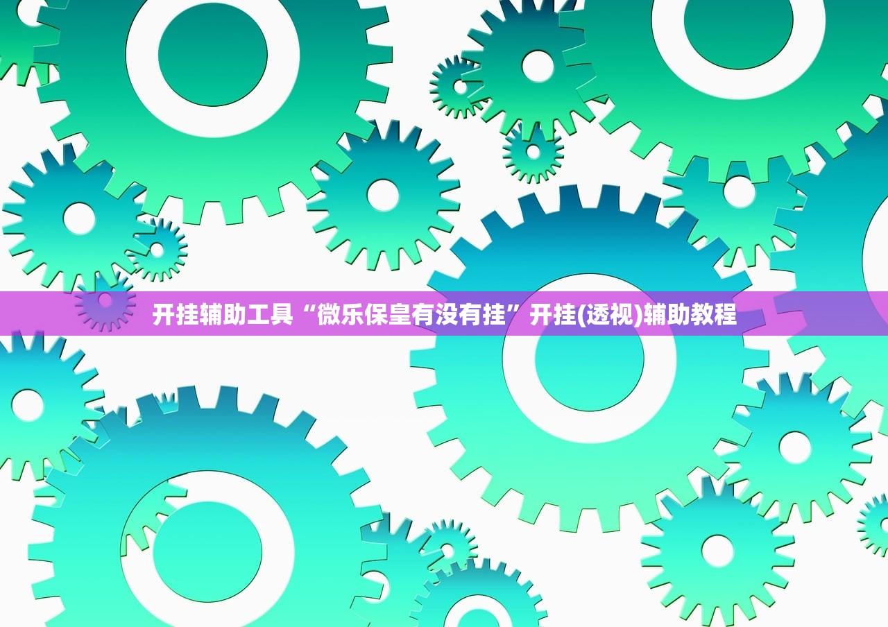 使用分享!微乐斗地主外卦神器下载”开挂详细教程
