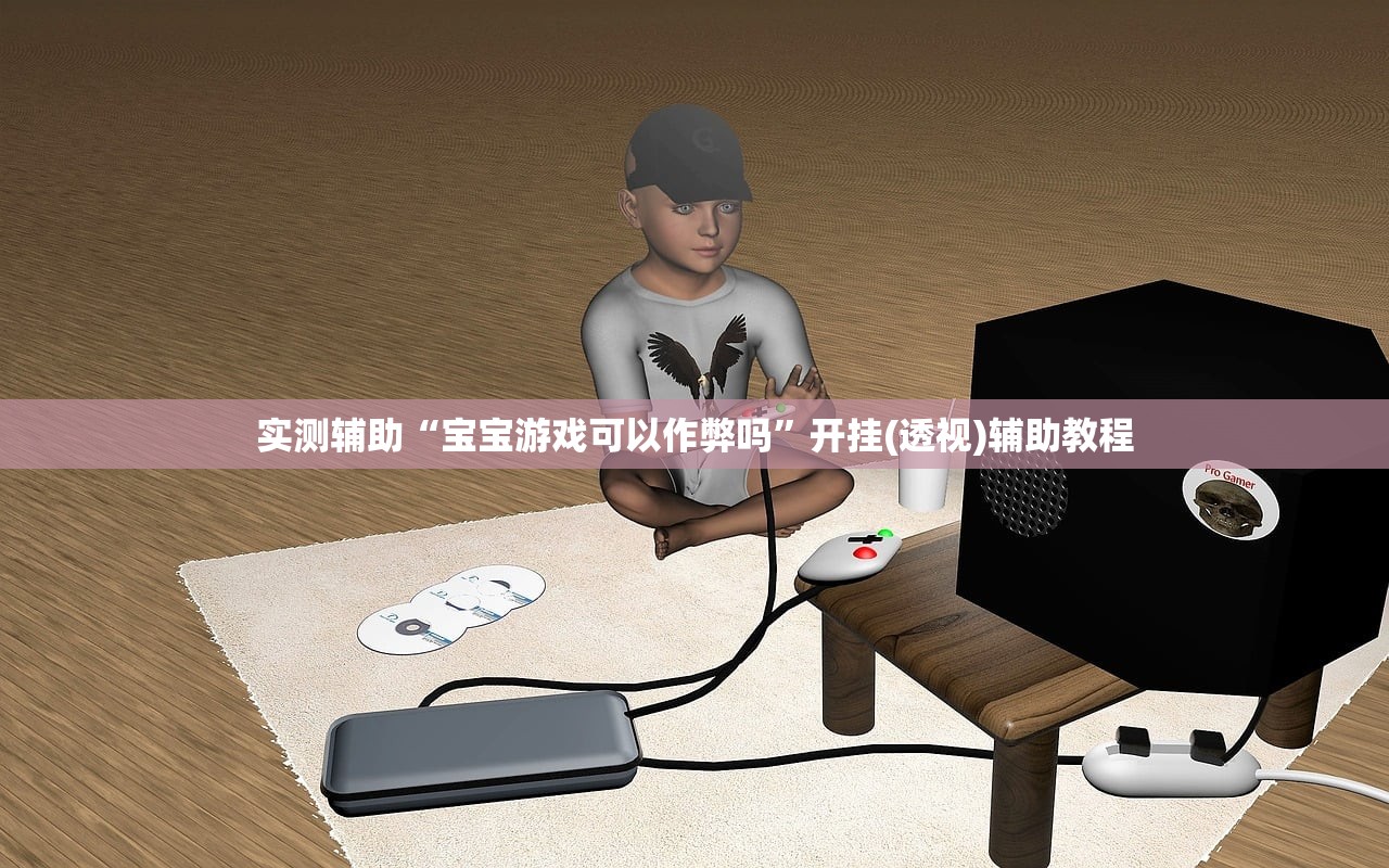 实测辅助“宝宝游戏可以作弊吗”开挂(透视)辅助教程