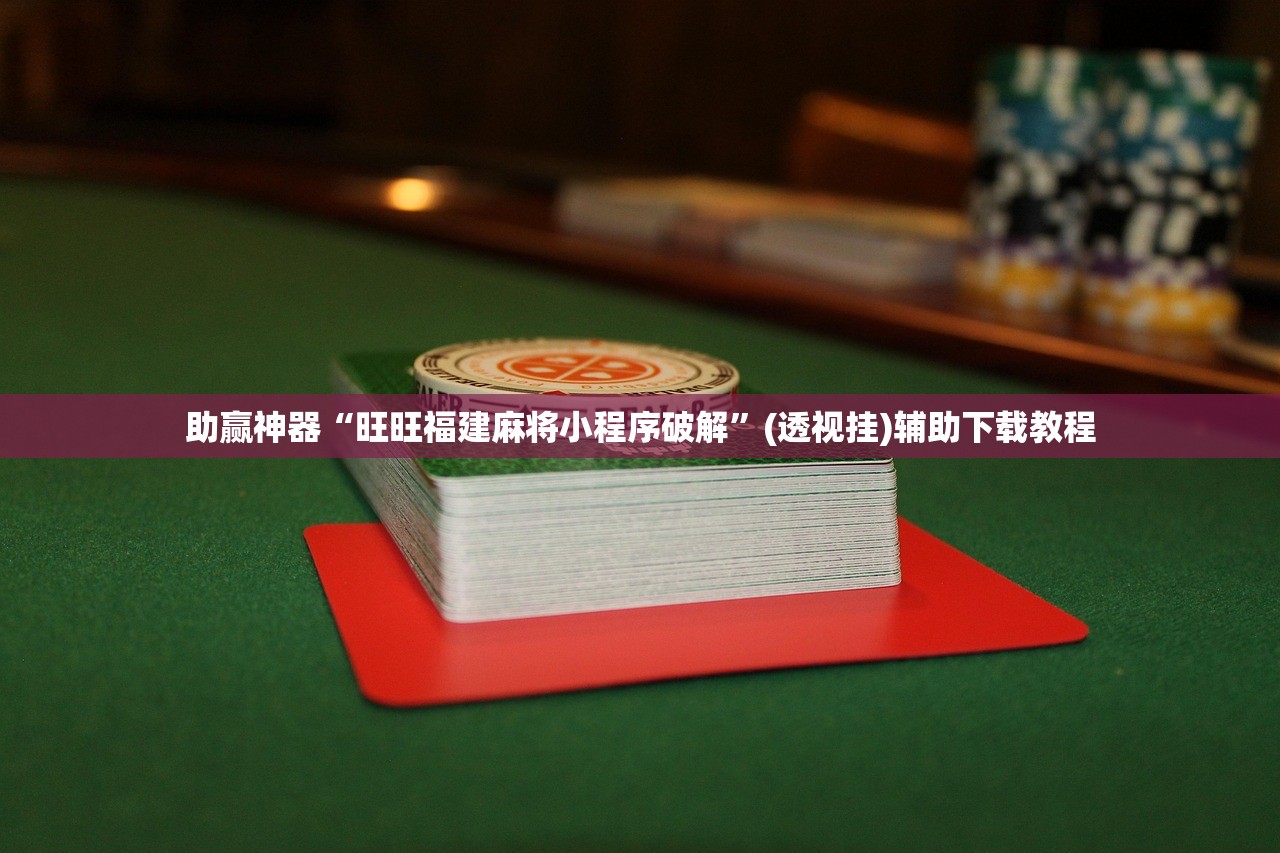 分享实测辅助“新贝壳大厅拼三张外卦辅助软件下载”详细分享装挂步骤