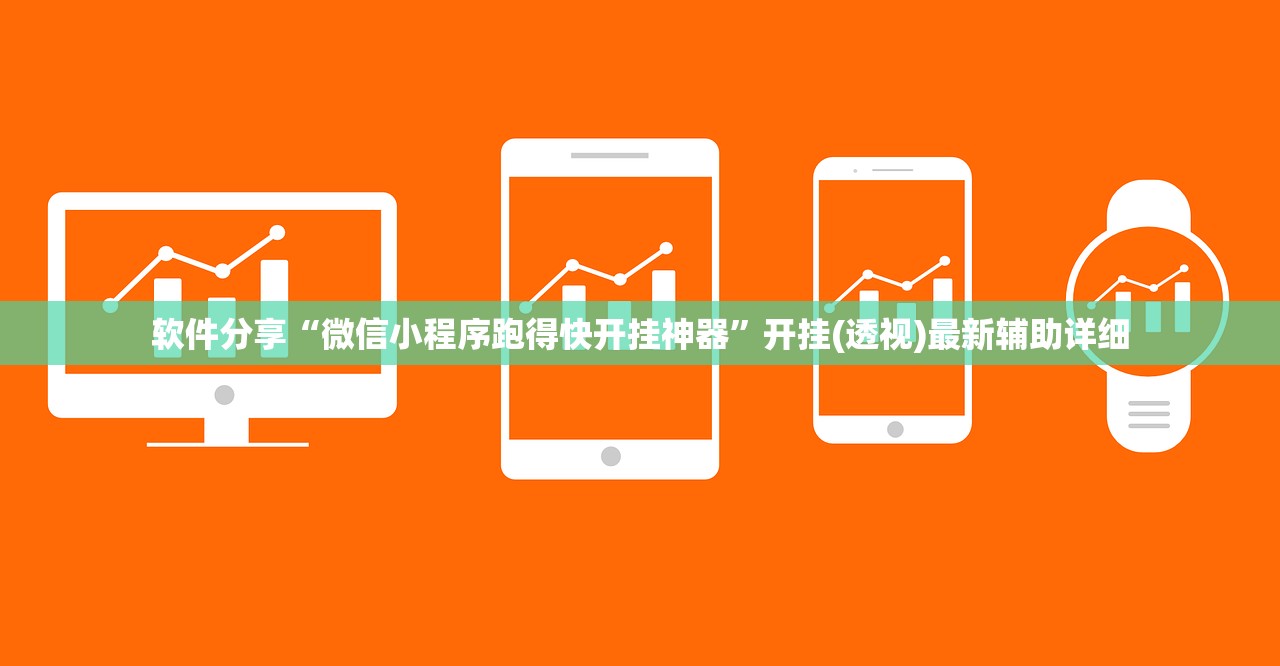 软件分享“微信小程序跑得快开挂神器”开挂(透视)最新辅助详细