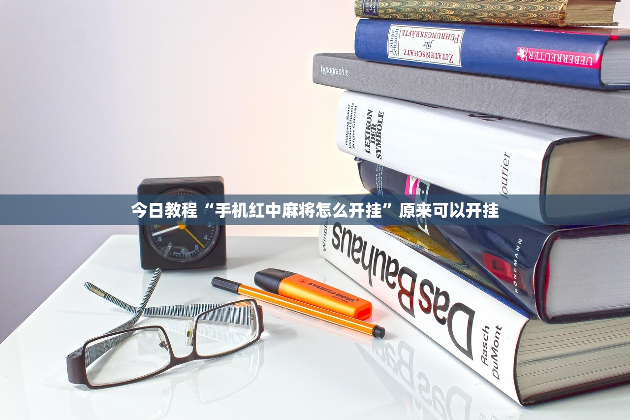 今日教程“手机红中麻将怎么开挂”原来可以开挂