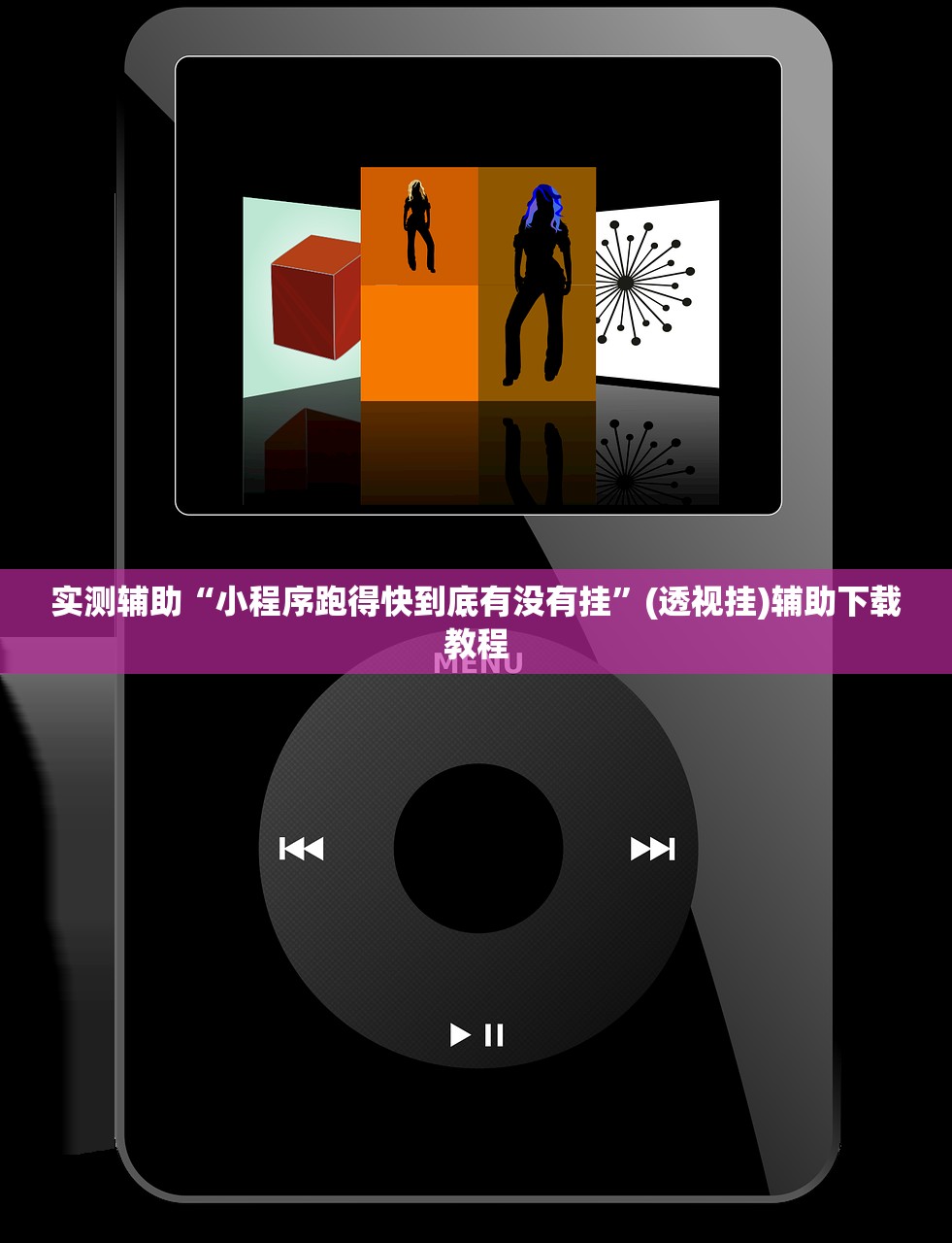 实测辅助“小程序跑得快到底有没有挂”(透视挂)辅助下载教程