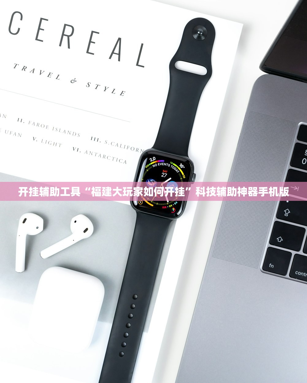 开挂辅助工具“福建大玩家如何开挂”科技辅助神器手机版