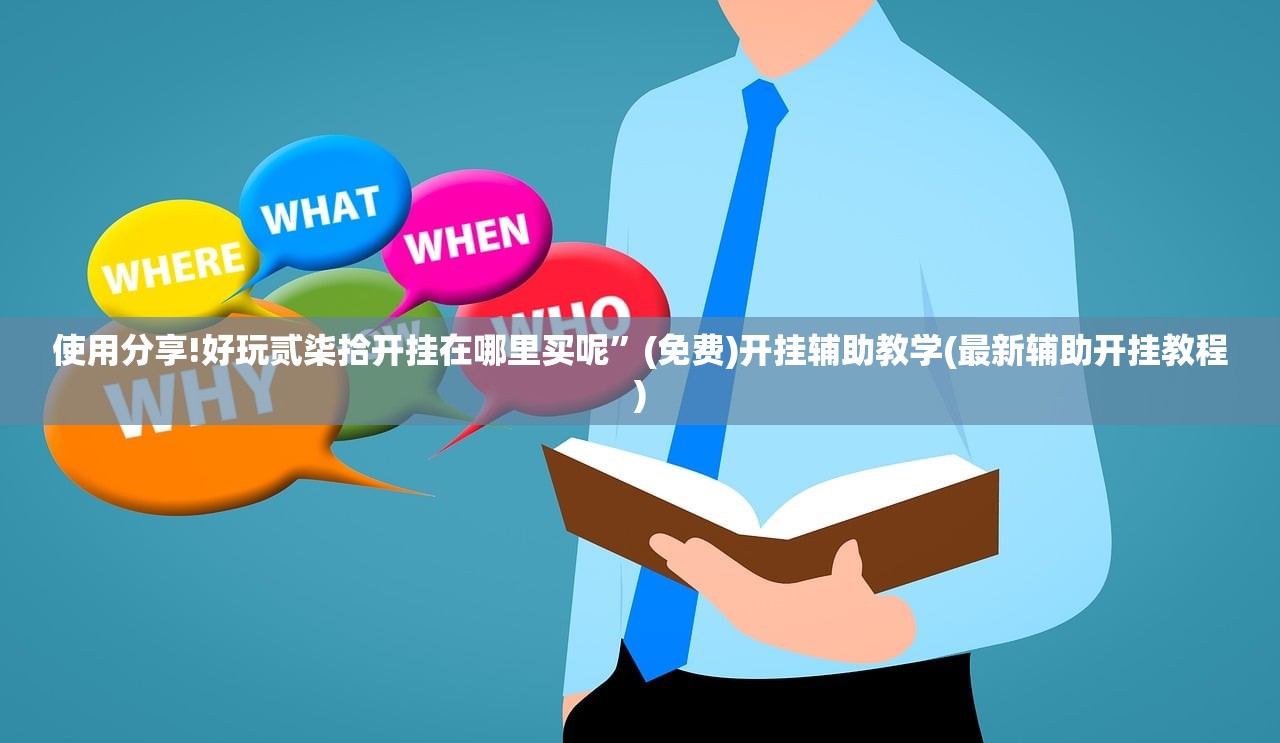 辅助神器“天天卡五星开挂辅助器通用版”详细开挂教程