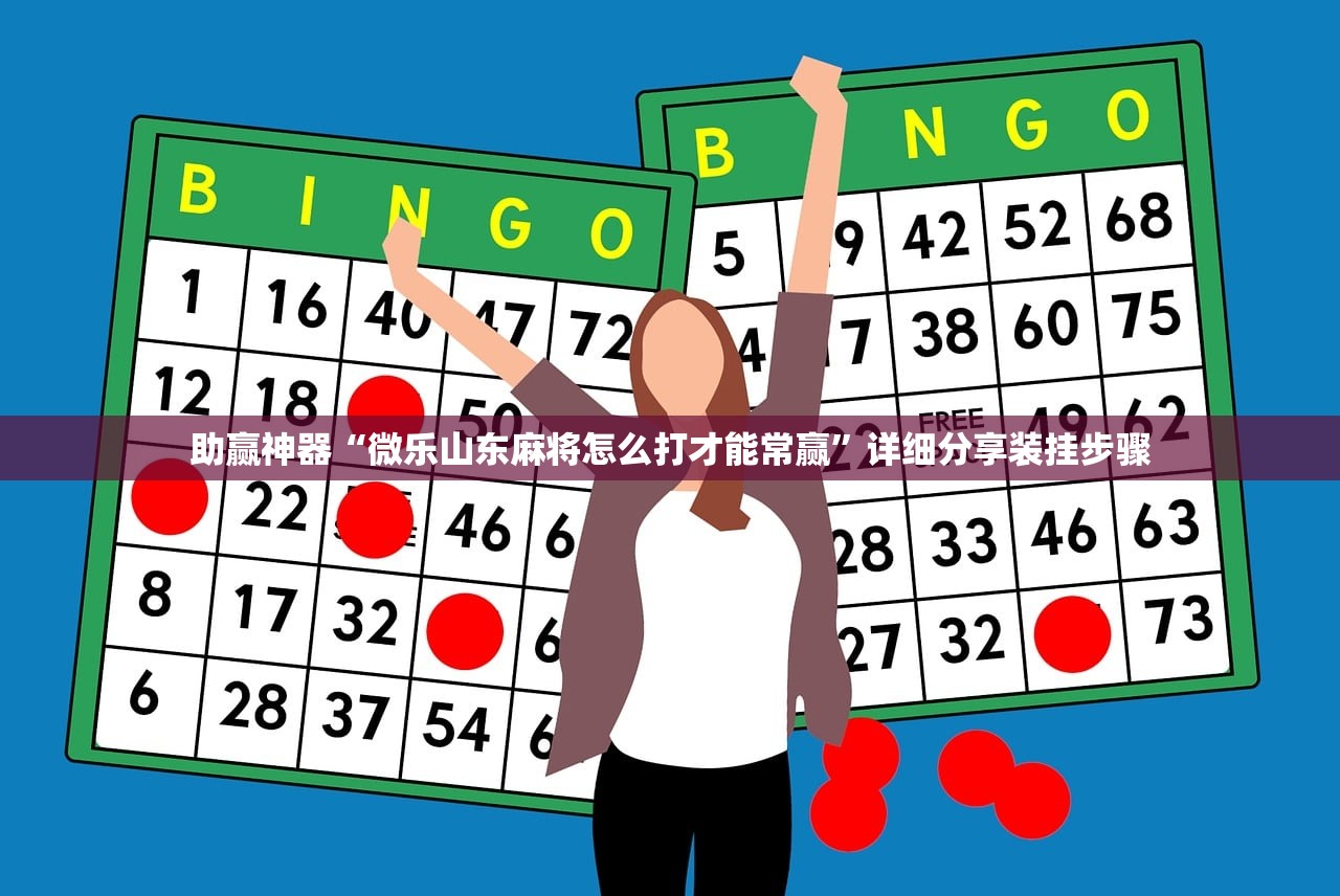 使用分享!微信链接拼三张怎么开挂”详细分享装挂步骤