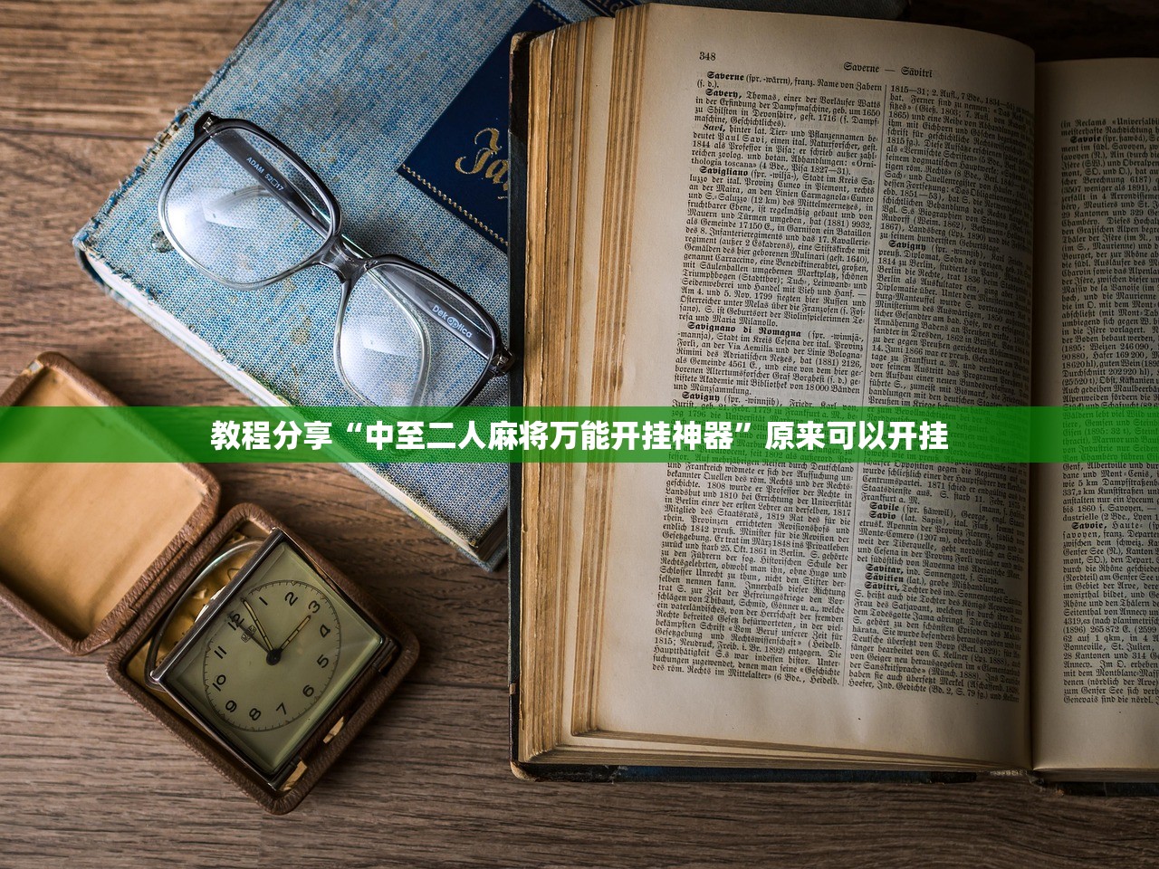 开挂辅助工具“微乐麻将开挂辅助器通用版”细辅助教程分享