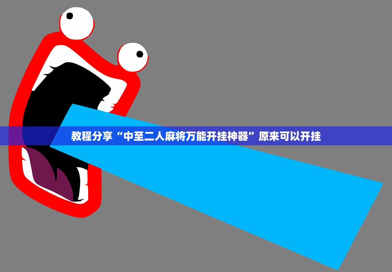 教程分享“中至二人麻将万能开挂神器”原来可以开挂