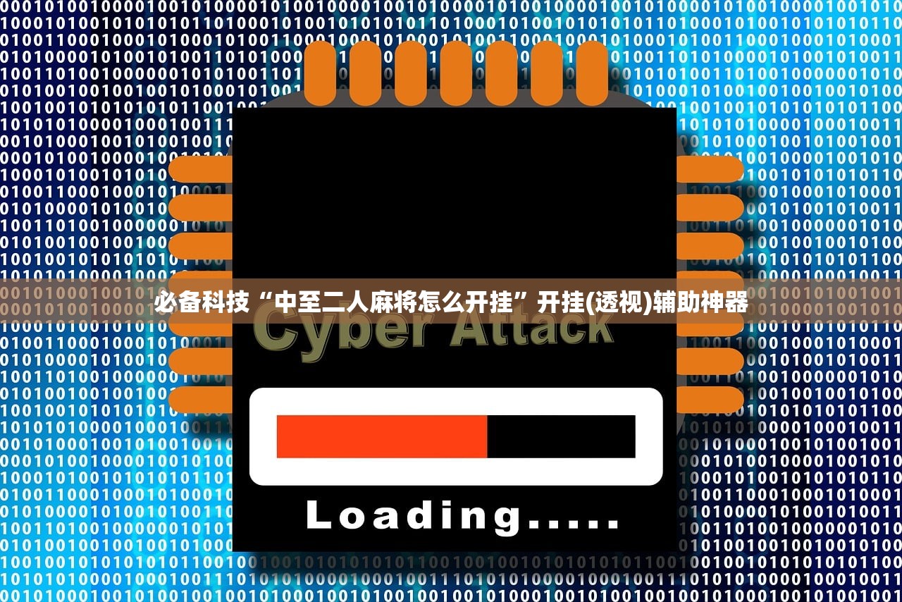 必备科技“中至二人麻将怎么开挂”开挂(透视)辅助神器