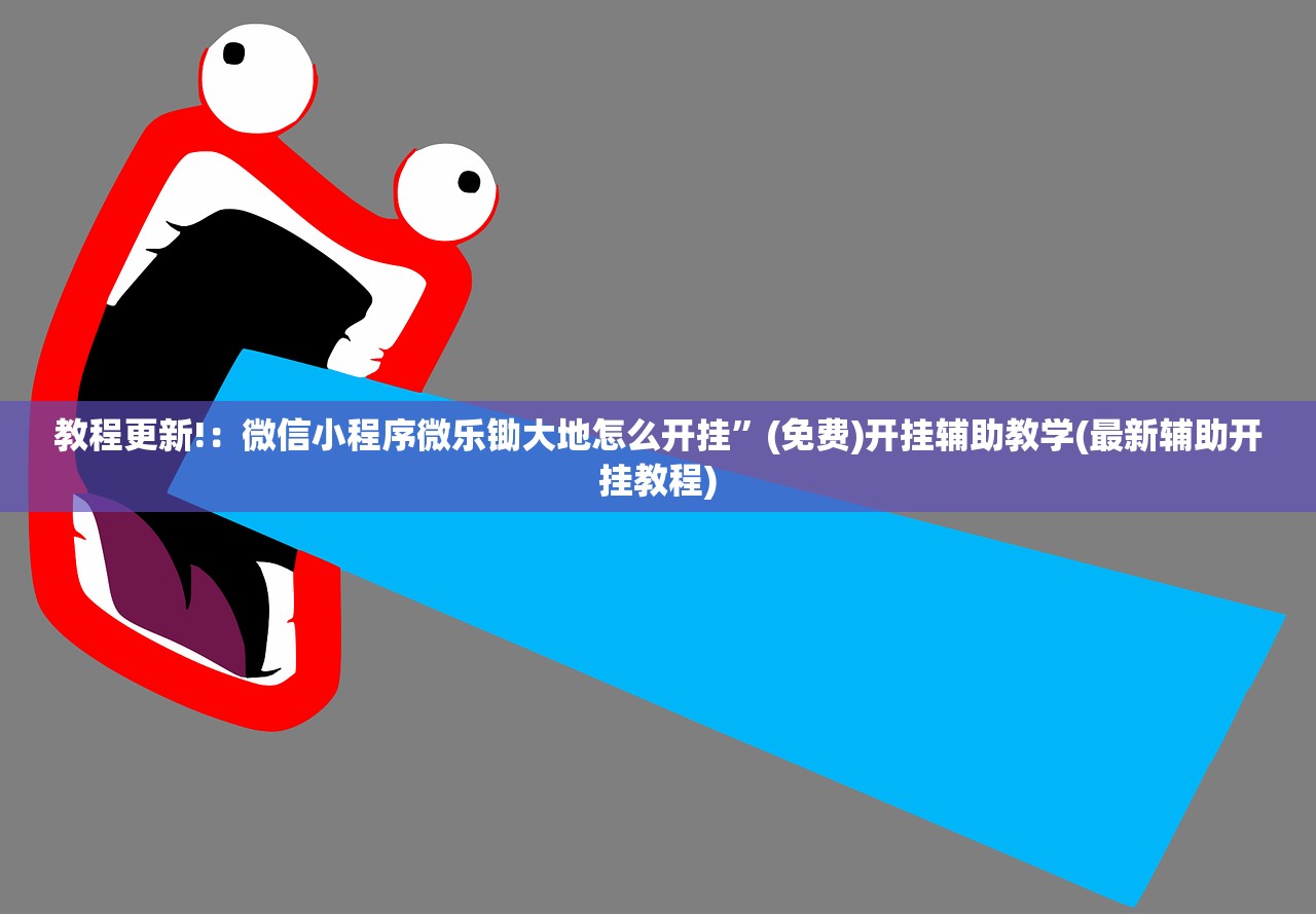 教程更新!：微信小程序微乐锄大地怎么开挂”(免费)开挂辅助教学(最新辅助开挂教程)