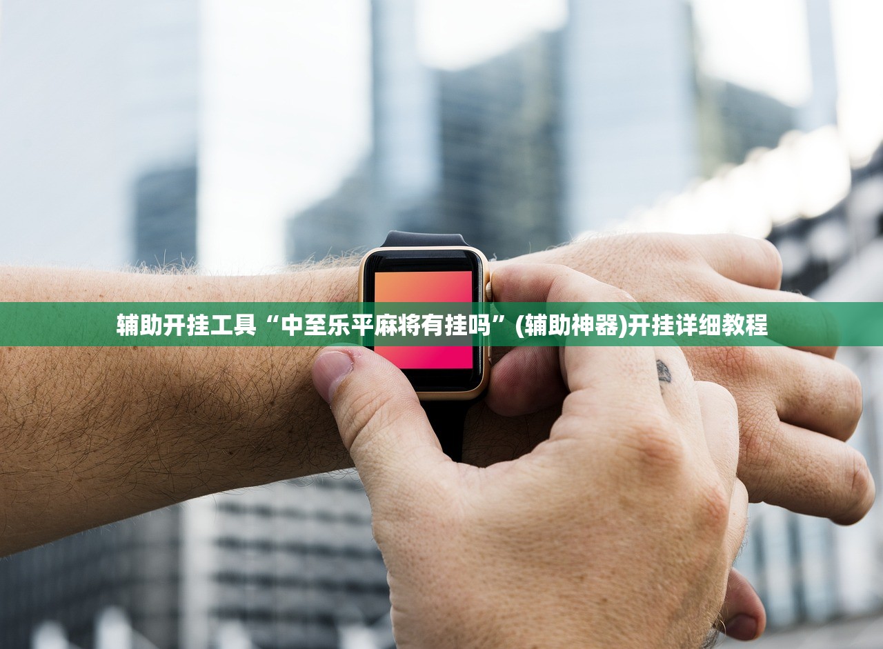 辅助开挂工具“中至乐平麻将有挂吗”(辅助神器)开挂详细教程
