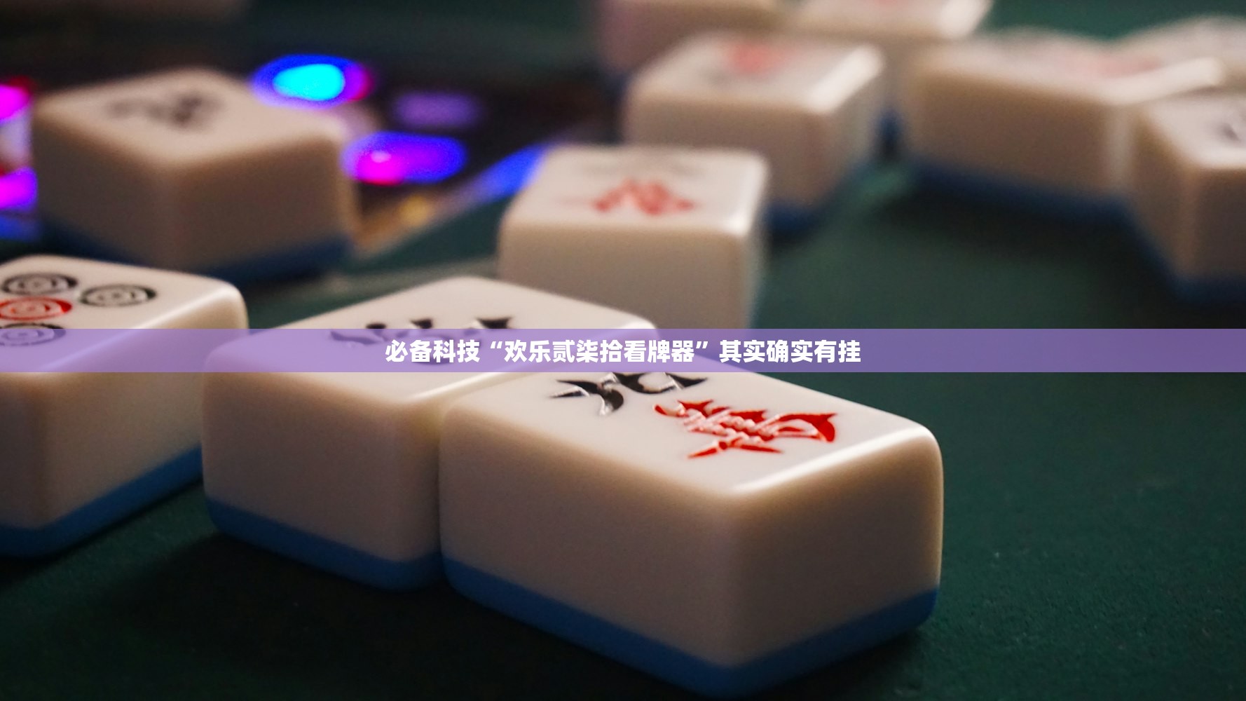 辅助开挂工具“乐乐上海麻将开挂”(透视)其实确实有挂