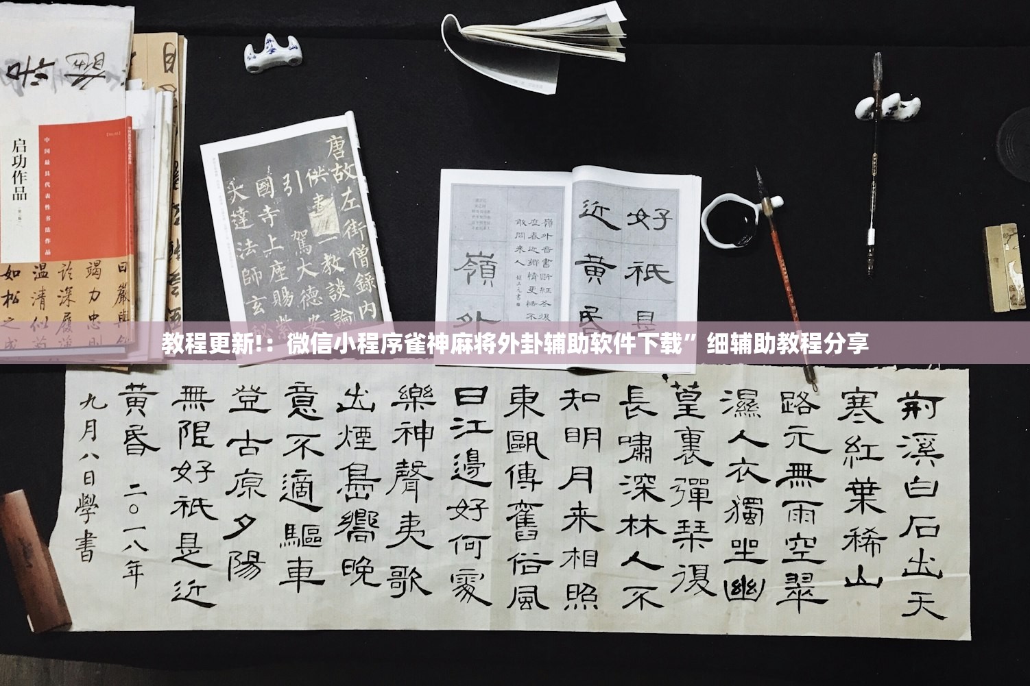 教程更新!：微信小程序雀神麻将外卦辅助软件下载”细辅助教程分享