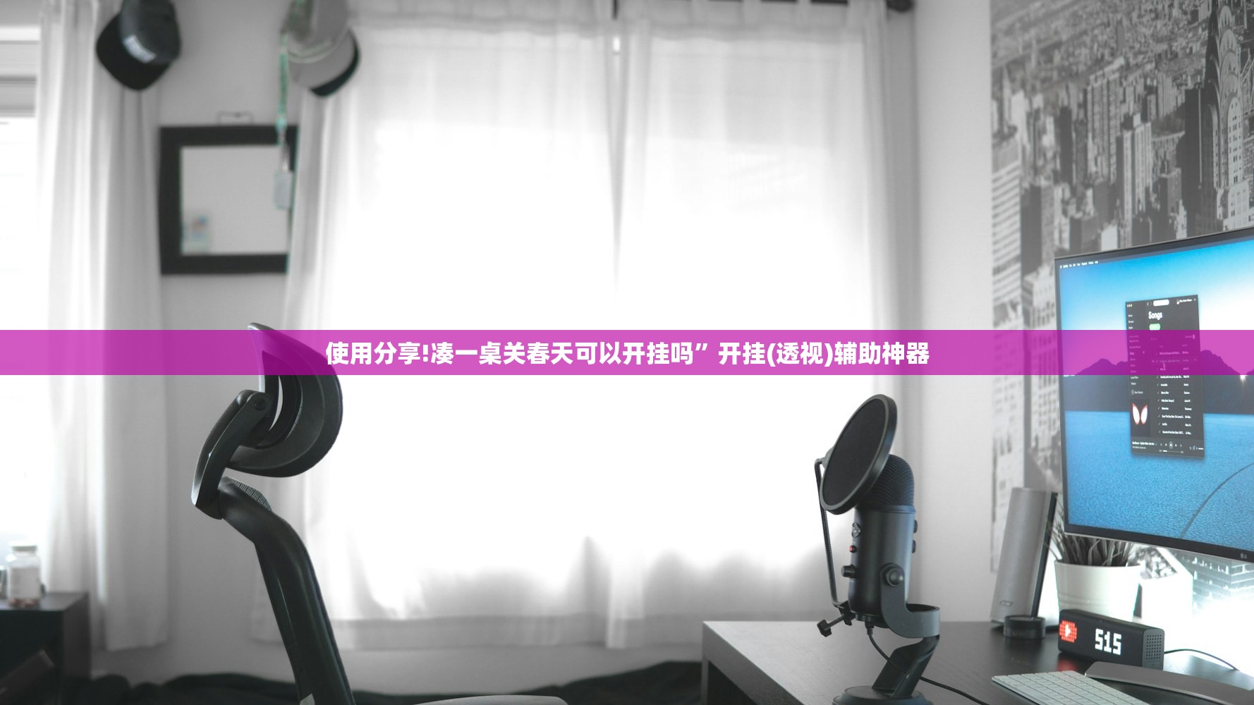 使用分享!凑一桌关春天可以开挂吗”开挂(透视)辅助神器