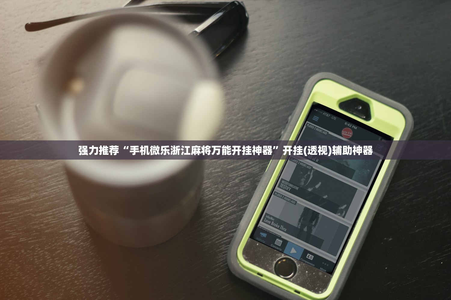 一键必胜“手机微乐安徽麻将万能开挂神器”原来可以开挂
