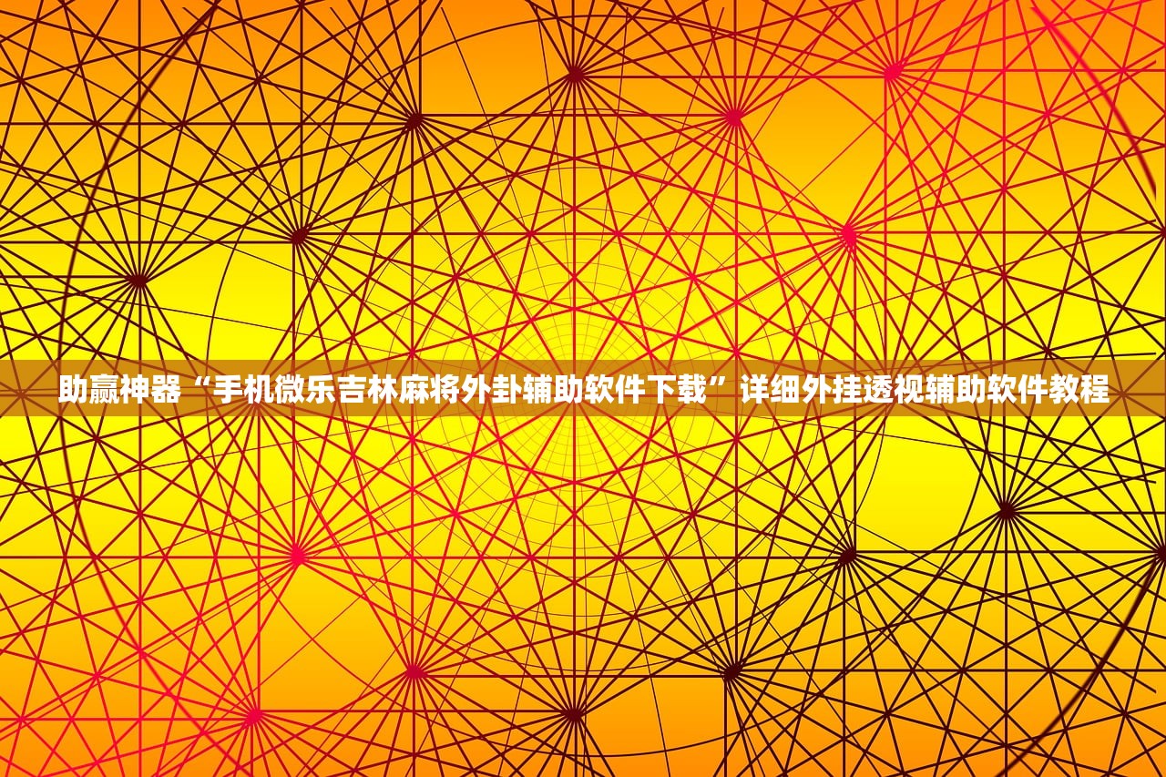 助赢神器“手机微乐吉林麻将外卦辅助软件下载”详细外挂透视辅助软件教程