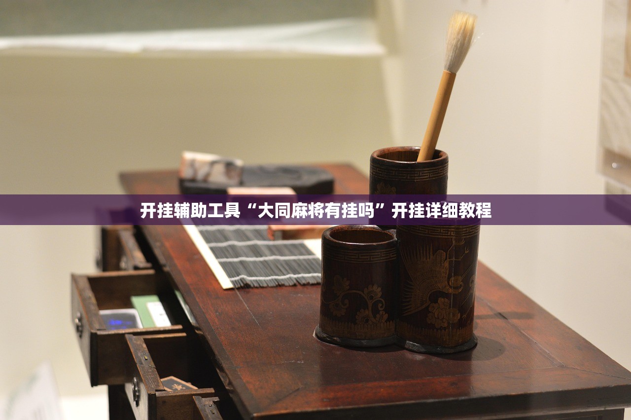 开挂辅助工具“大同麻将有挂吗	”开挂详细教程
