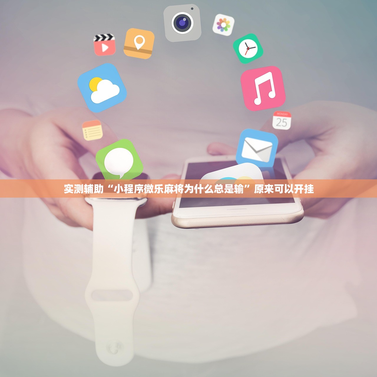 实测辅助“小程序微乐麻将为什么总是输”原来可以开挂