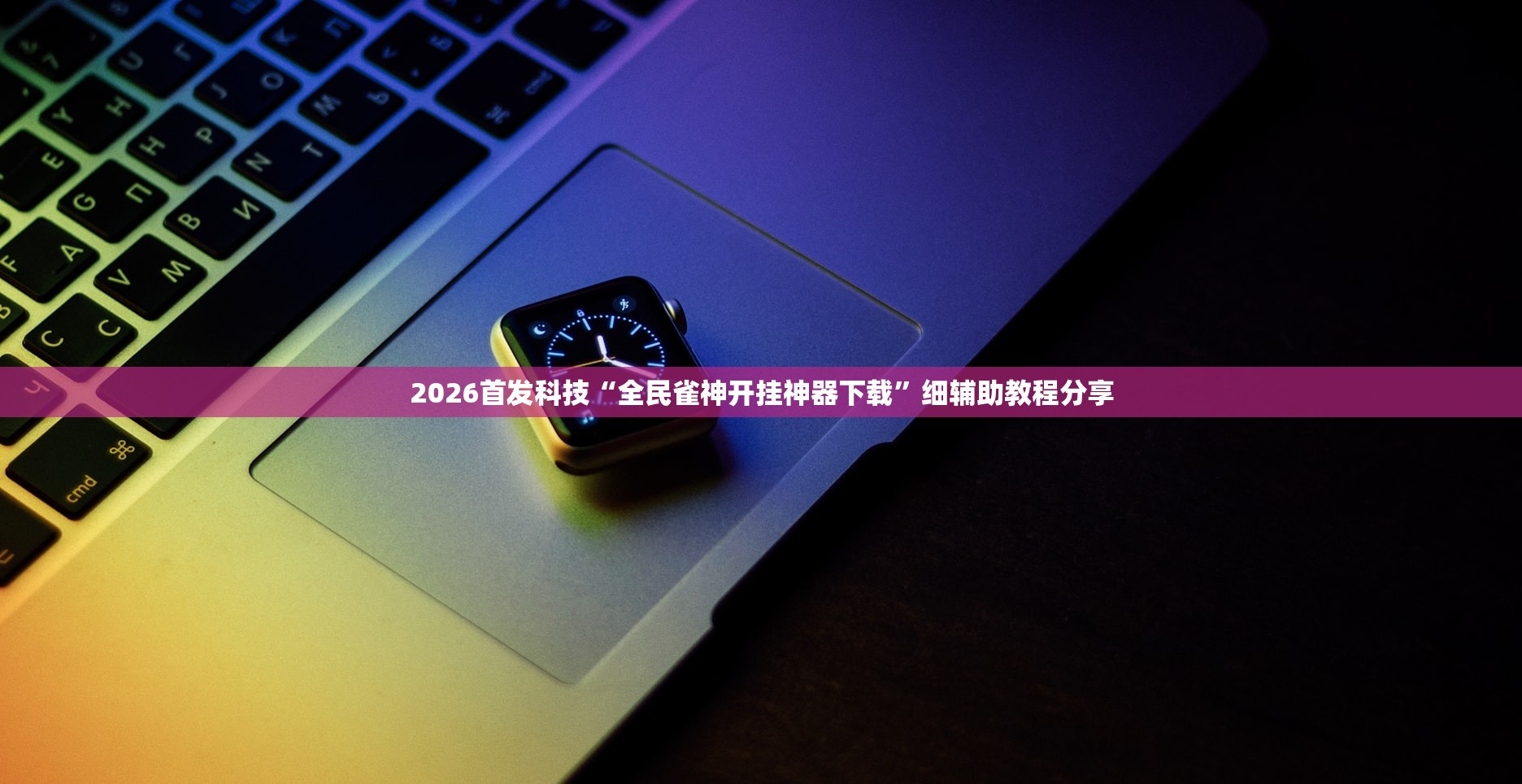 2026首发科技“全民雀神开挂神器下载”细辅助教程分享