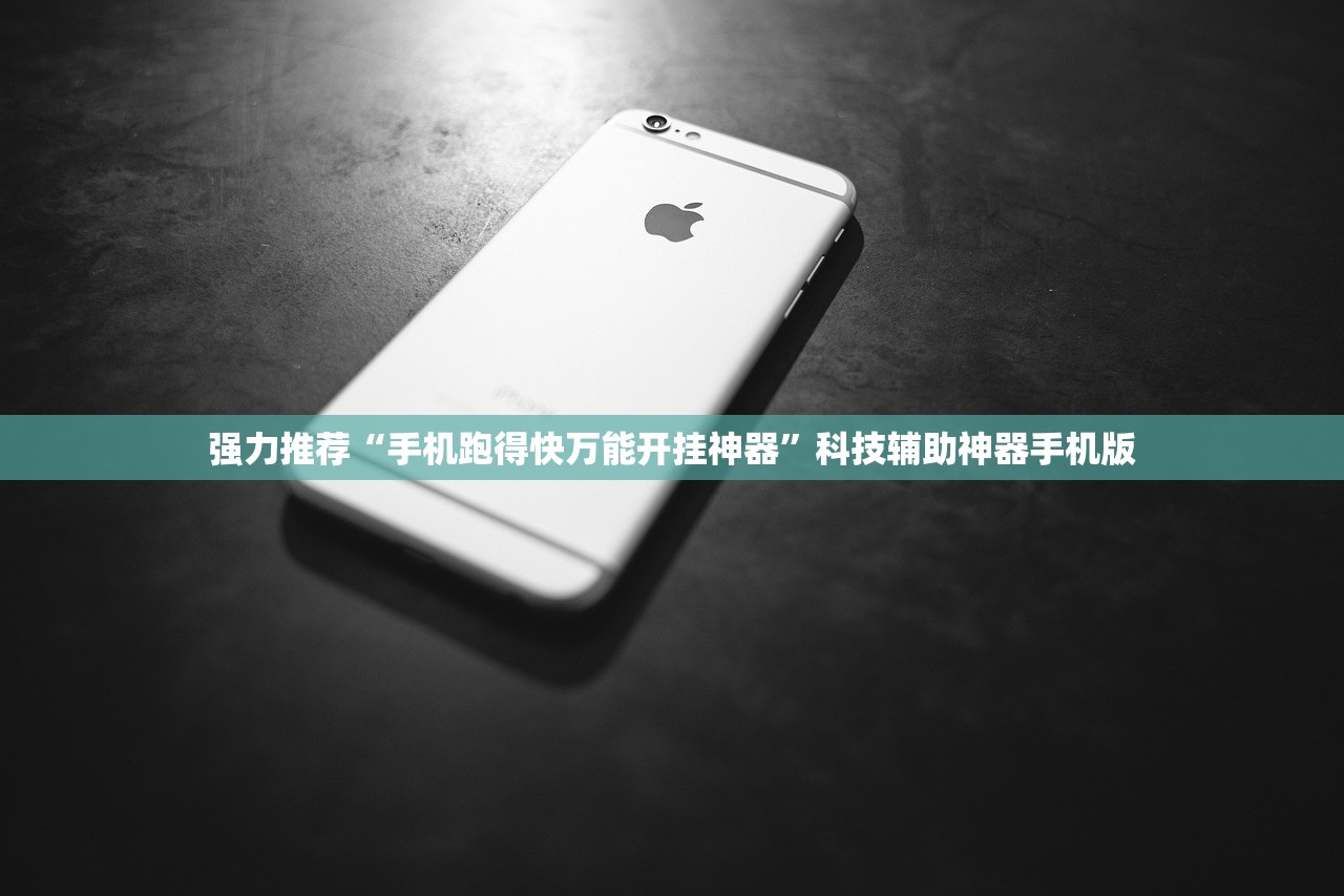 强力推荐“手机跑得快万能开挂神器”科技辅助神器手机版