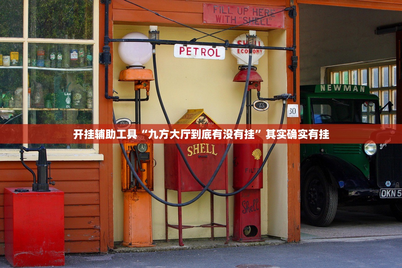 开挂辅助工具“九方大厅到底有没有挂”其实确实有挂
