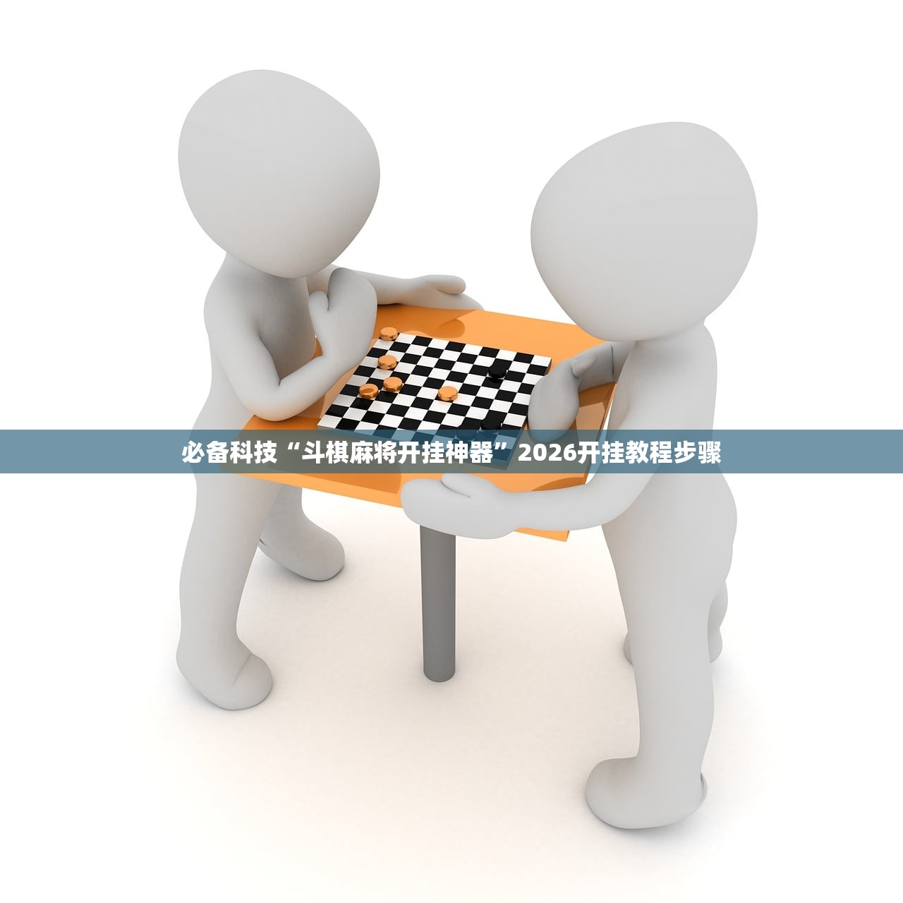 必备科技“斗棋麻将开挂神器	”2026开挂教程步骤