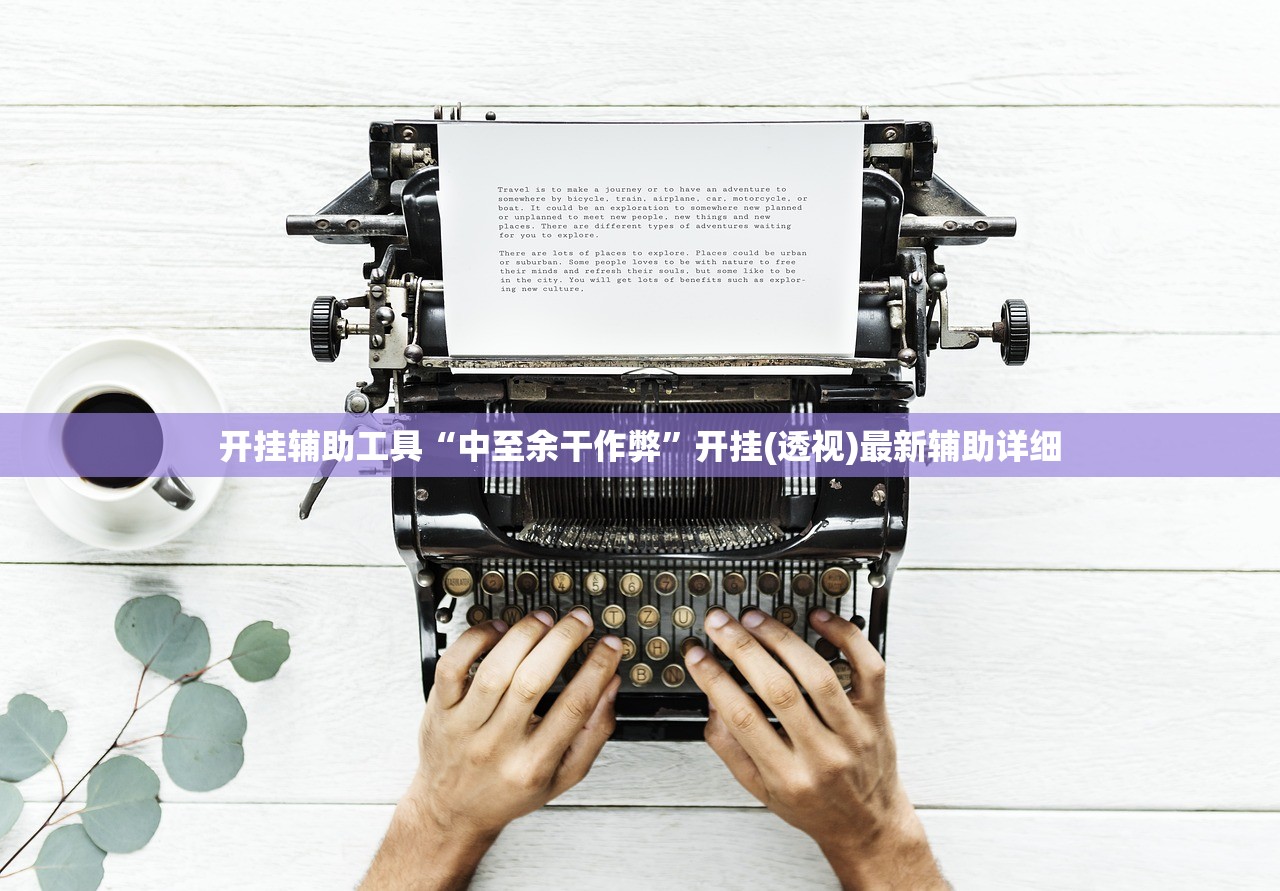 开挂辅助工具“中至余干作弊”开挂(透视)最新辅助详细