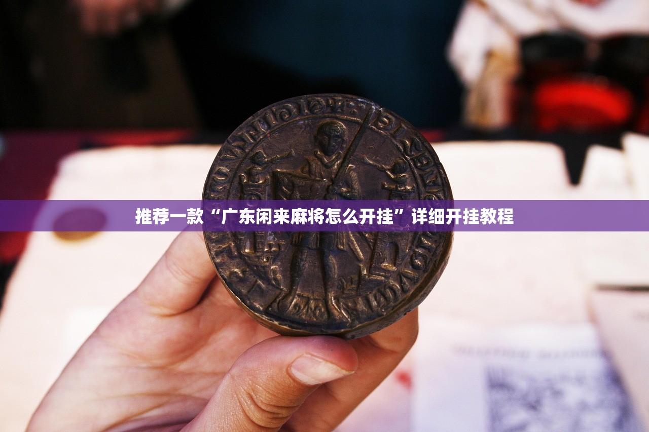 推荐一款“广东闲来麻将怎么开挂”详细开挂教程