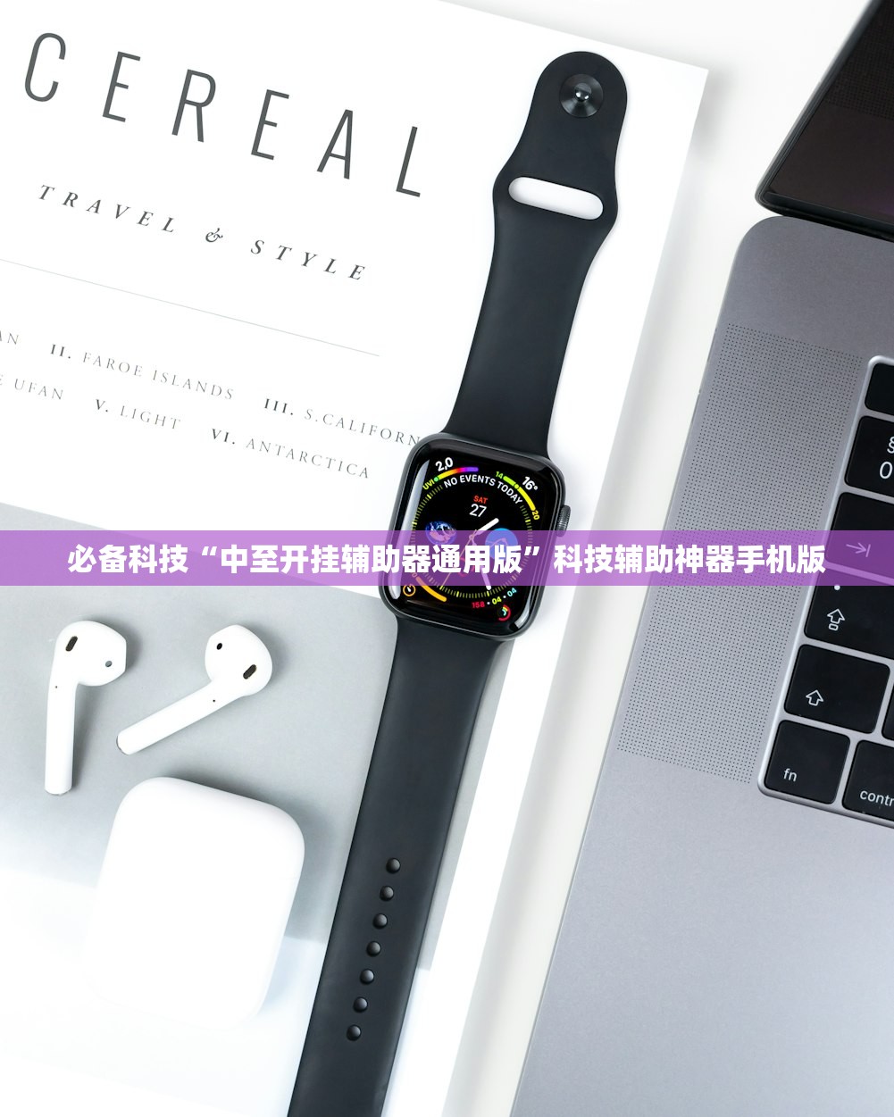 必备科技“中至开挂辅助器通用版”科技辅助神器手机版
