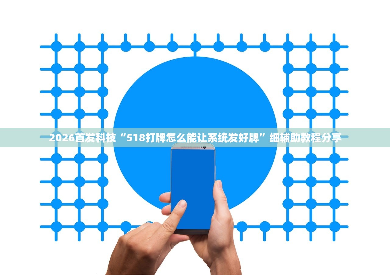 2026首发科技“518打牌怎么能让系统发好牌”细辅助教程分享