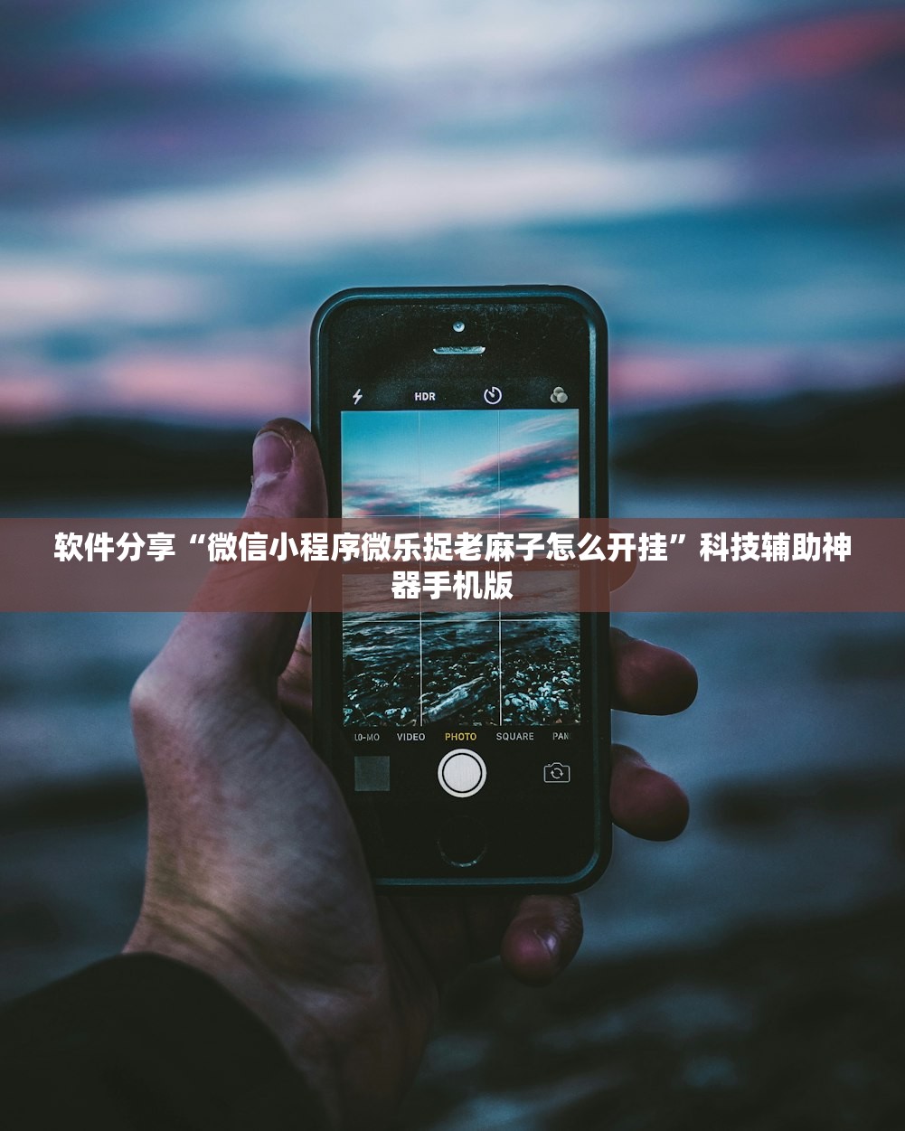 分享实测辅助“新天道透视软件”开挂辅助脚本+详细开挂安装教程
