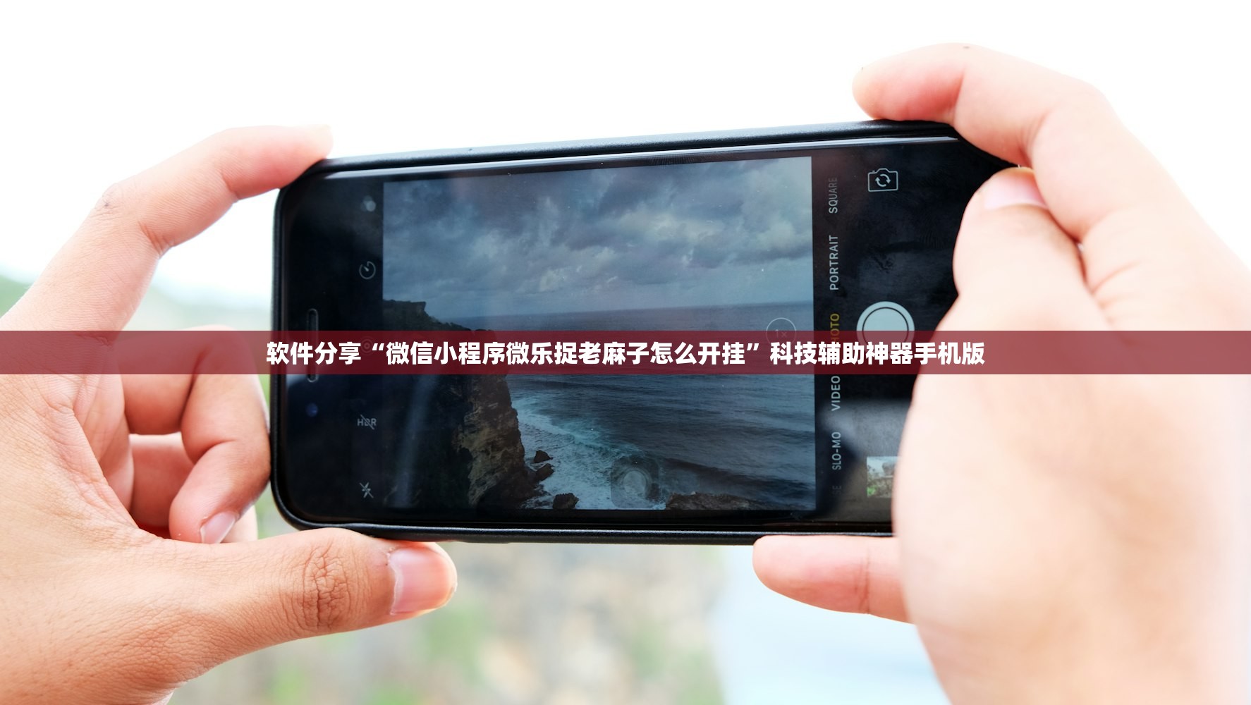 软件分享“微信小程序微乐捉老麻子怎么开挂”科技辅助神器手机版