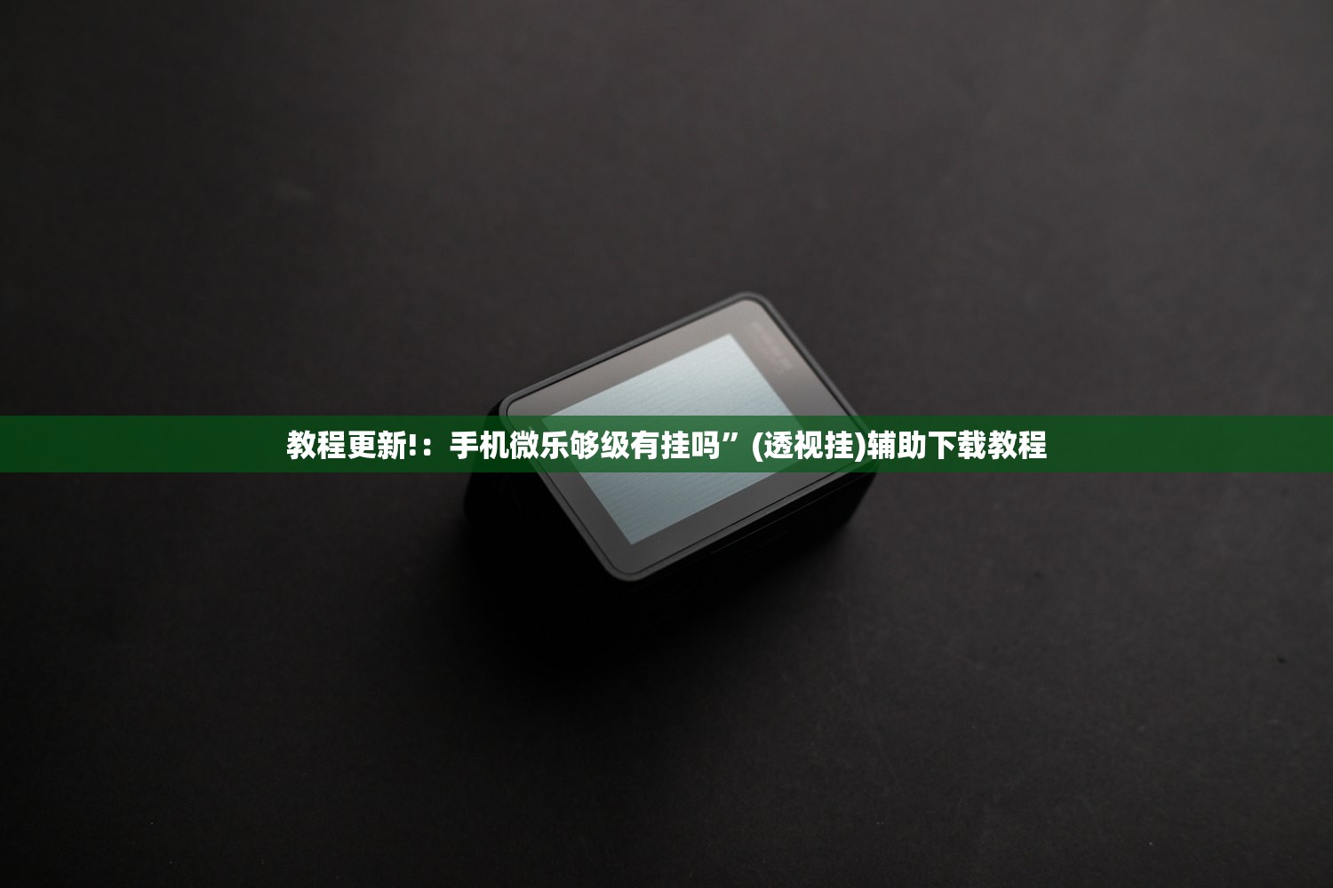 万能开挂辅助“微信小程序微乐山东麻将外卦辅助软件下载”开挂(透视)辅助神器