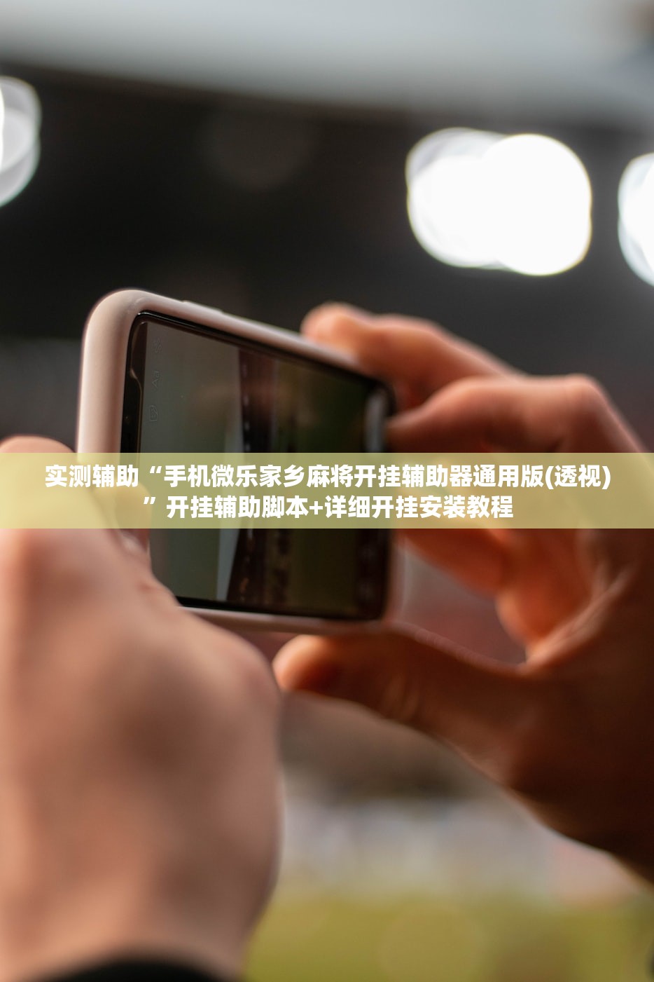 实测辅助“手机微乐家乡麻将开挂辅助器通用版(透视)	”开挂辅助脚本+详细开挂安装教程