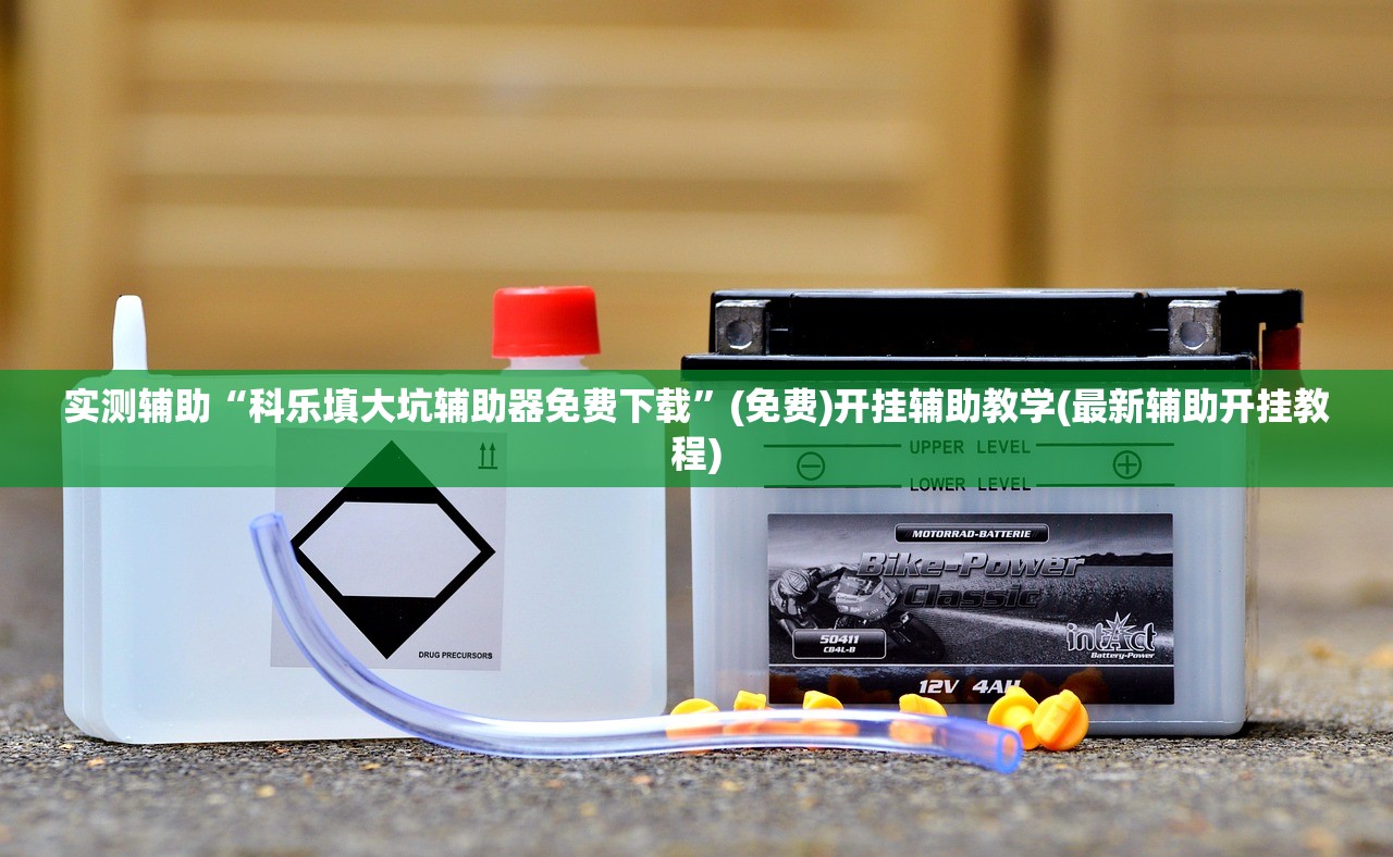 实测辅助“科乐填大坑辅助器免费下载	”(免费)开挂辅助教学(最新辅助开挂教程)