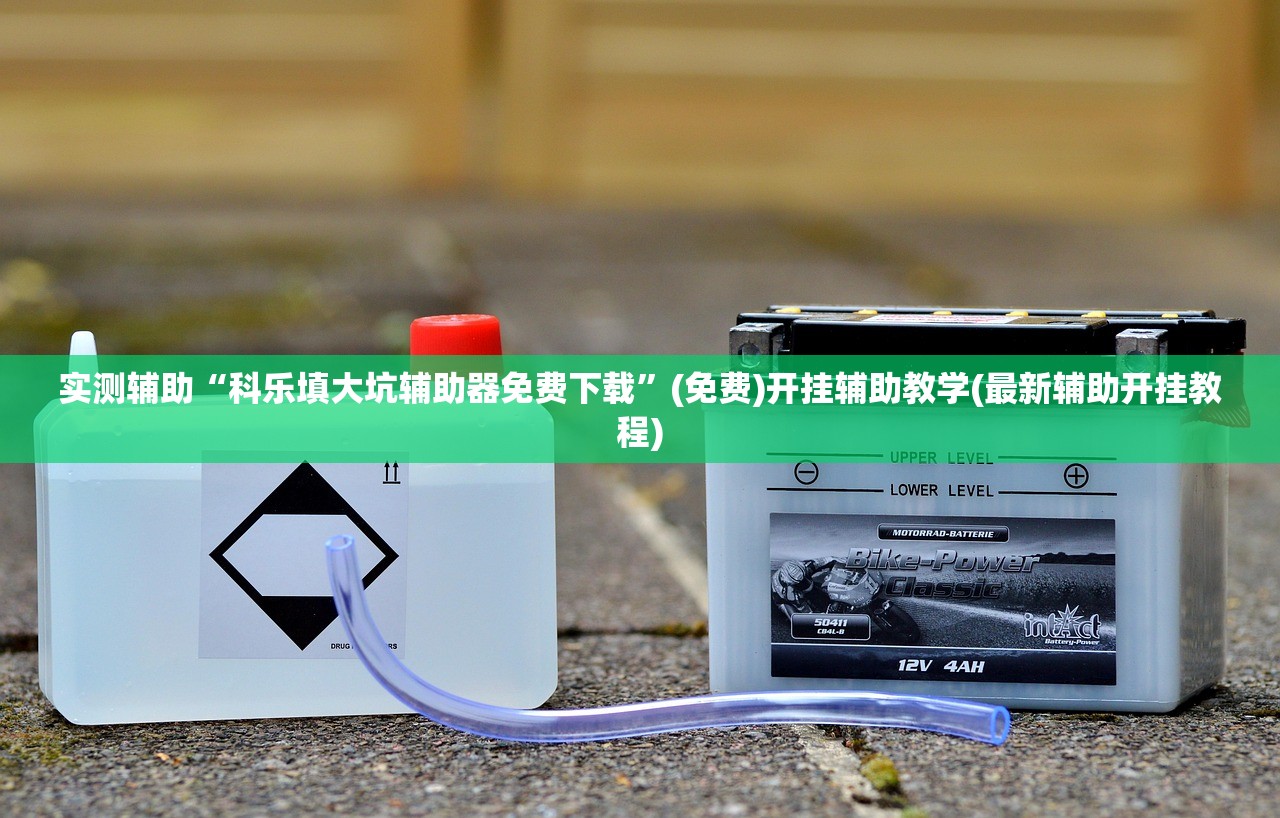 实测辅助“科乐填大坑辅助器免费下载”(免费)开挂辅助教学(最新辅助开挂教程)