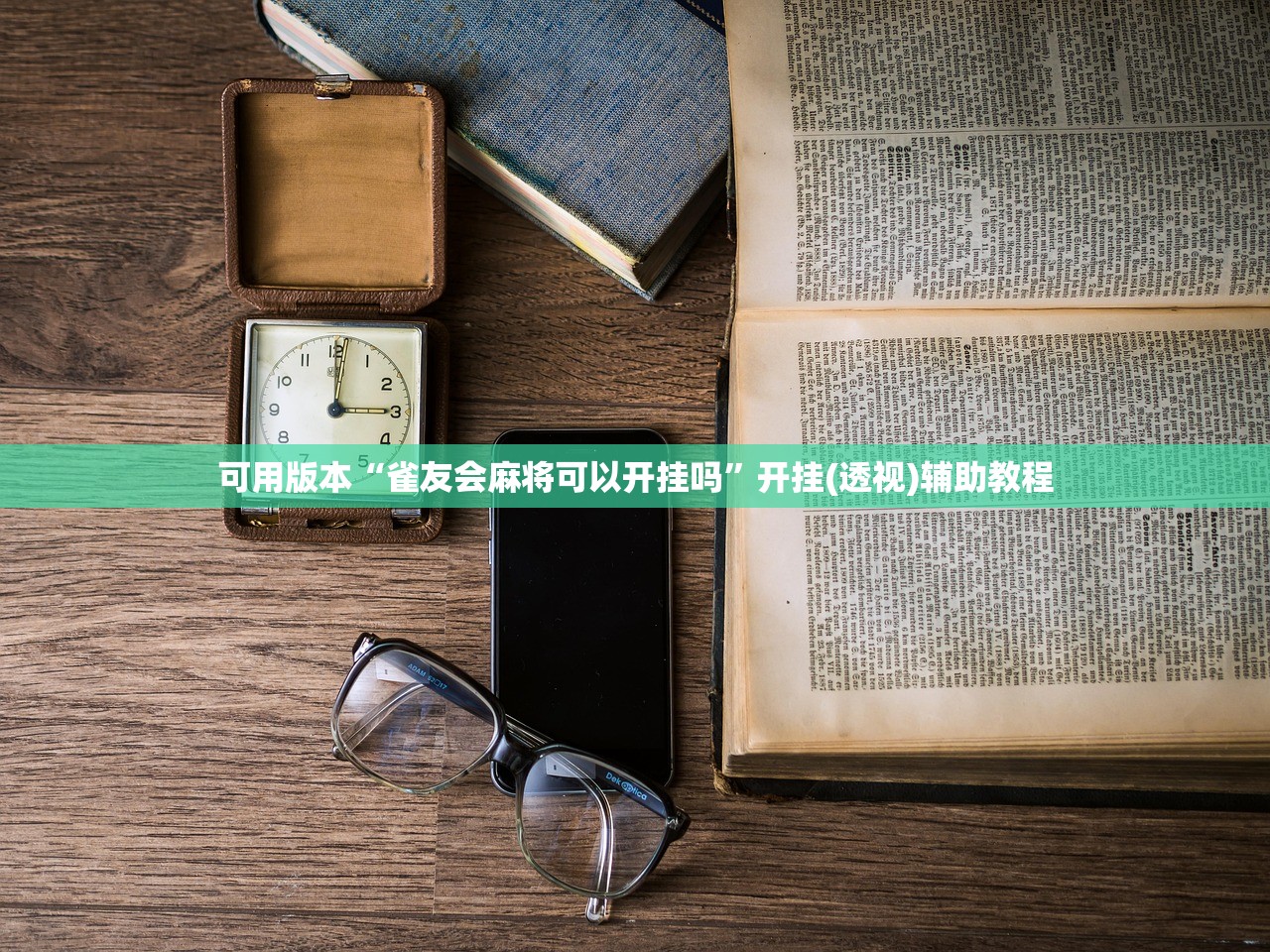 使用分享!乐星跑胡子辅助器下载”详细外挂透视辅助软件教程