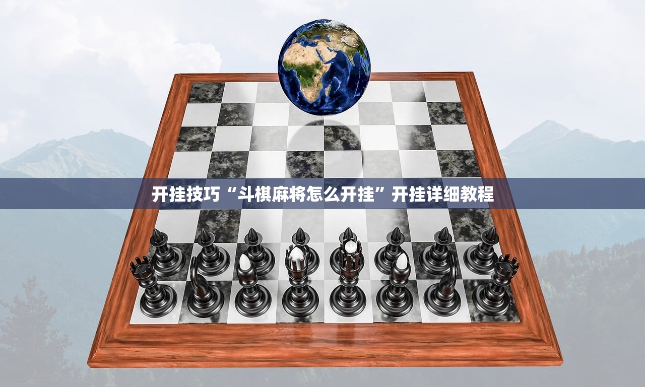 开挂技巧“斗棋麻将怎么开挂”开挂详细教程