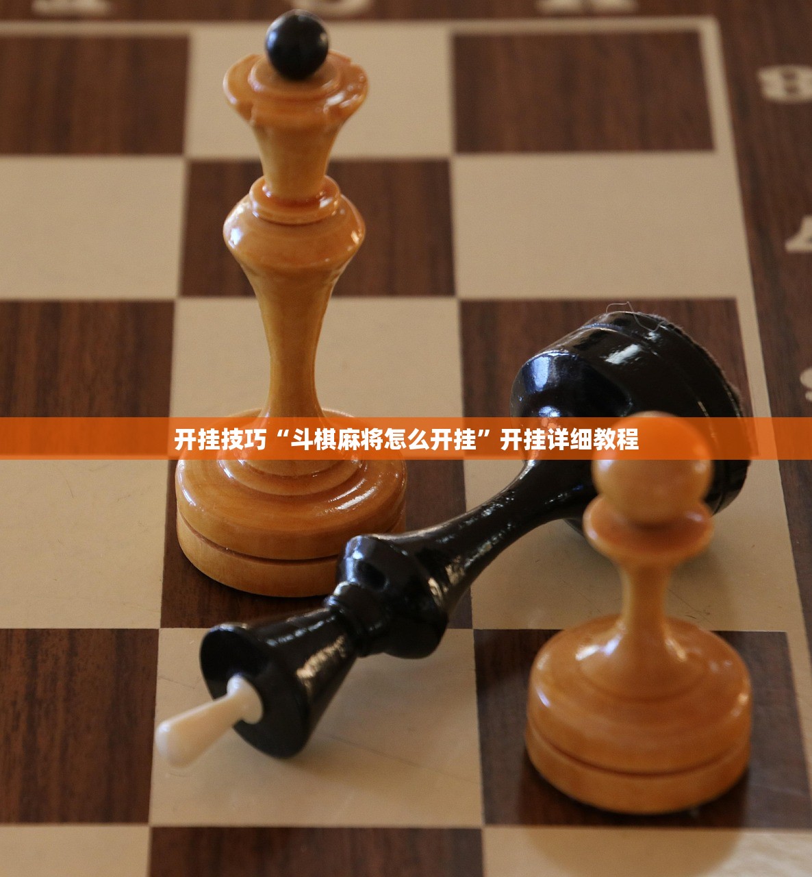 开挂技巧“斗棋麻将怎么开挂	”开挂详细教程