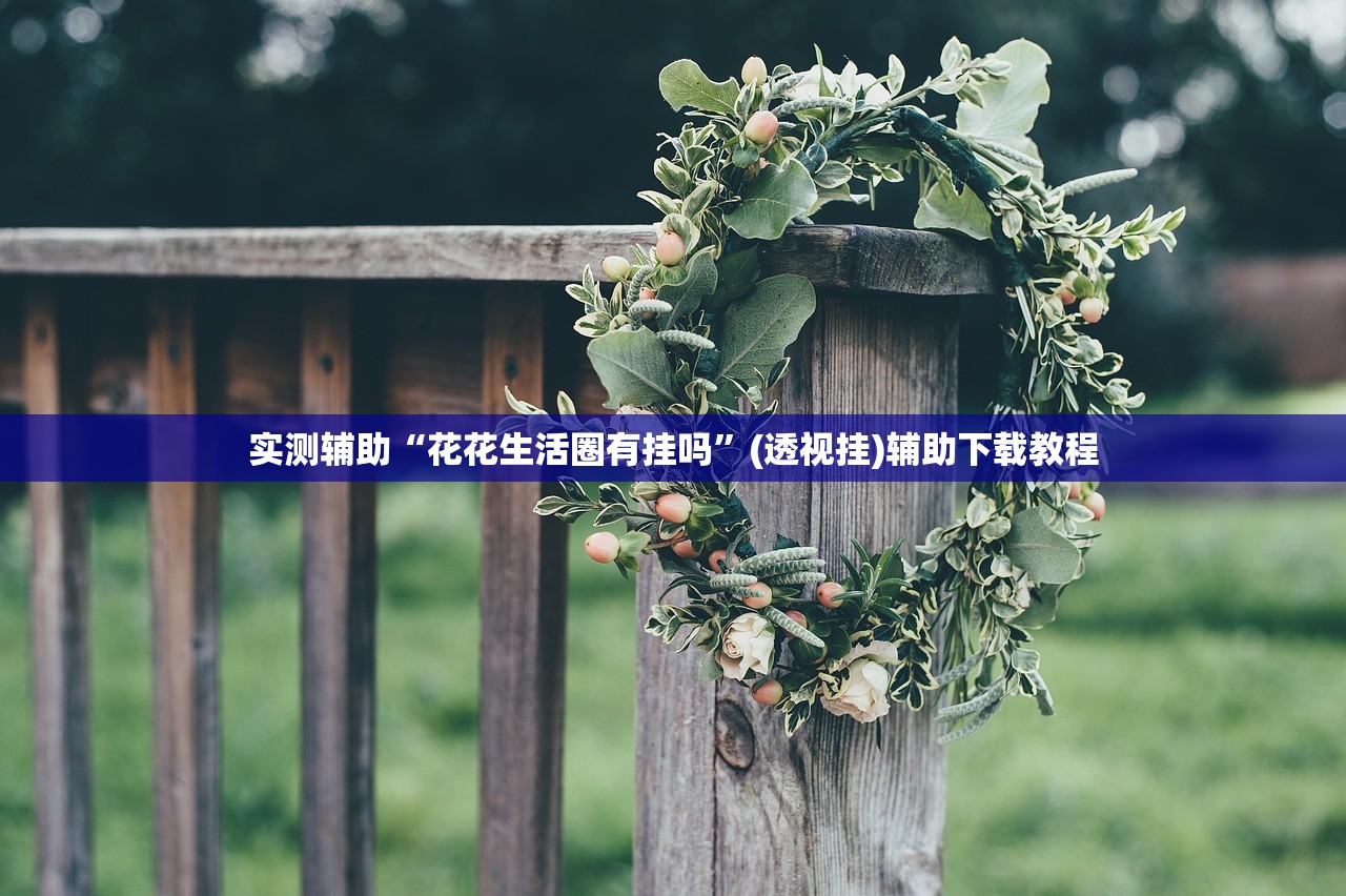 教程更新!：广东闲来麻将开挂辅助器通用版”详细分享装挂步骤