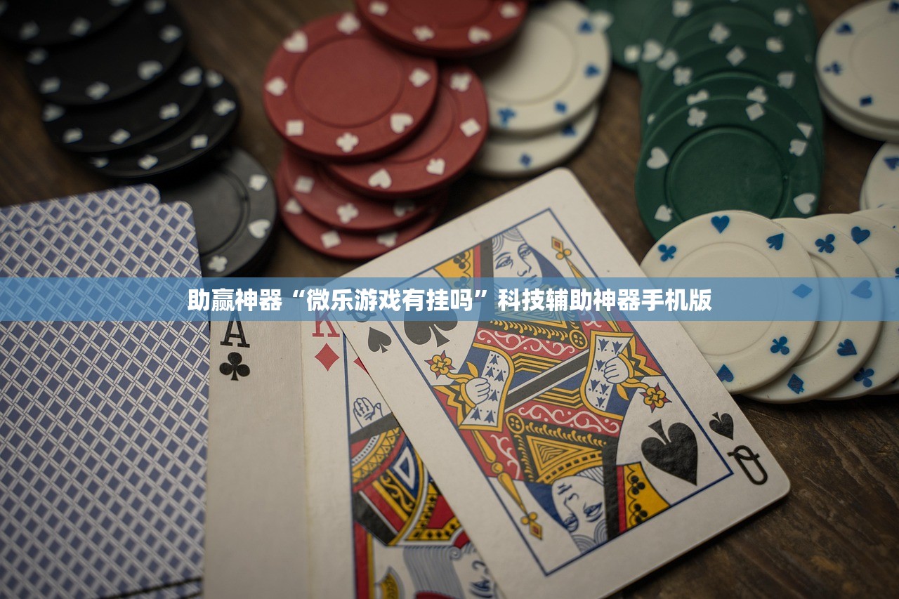 助赢神器“微乐游戏有挂吗”科技辅助神器手机版