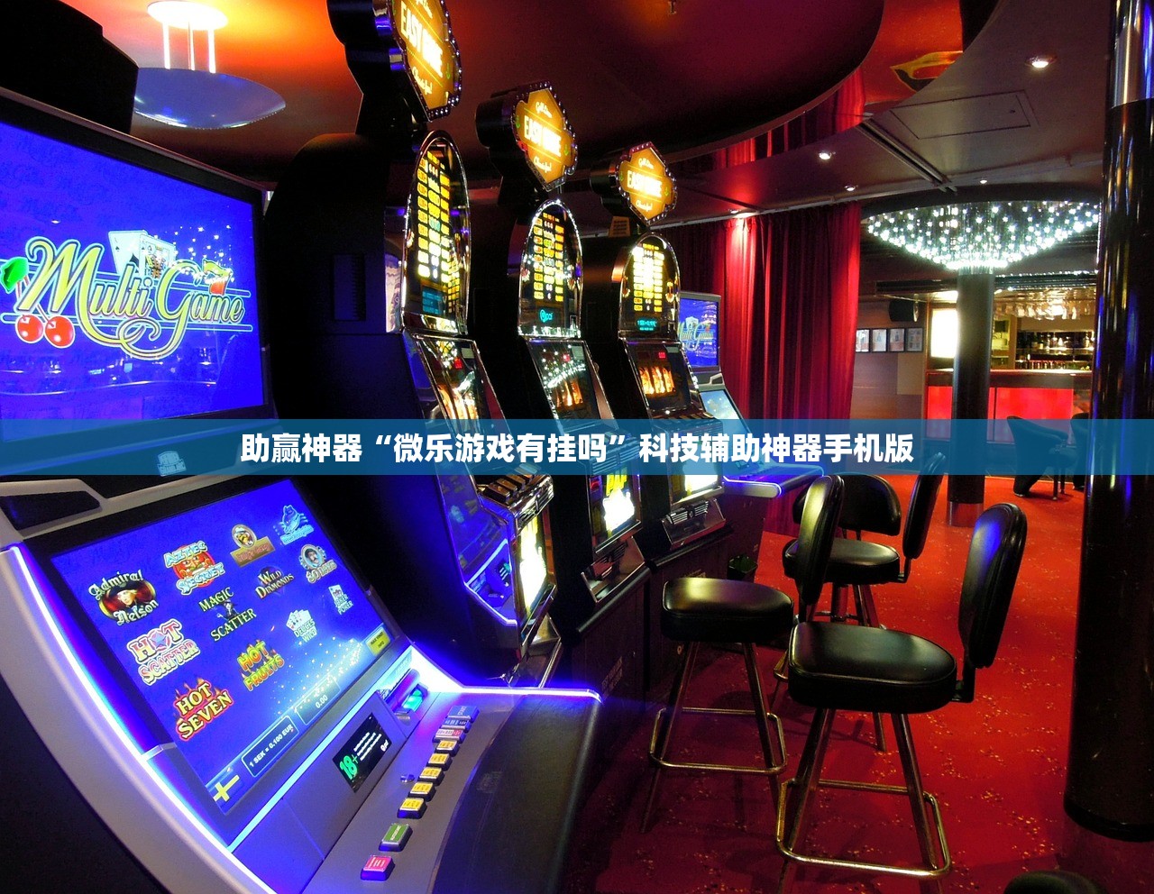 助赢神器“微乐游戏有挂吗”科技辅助神器手机版