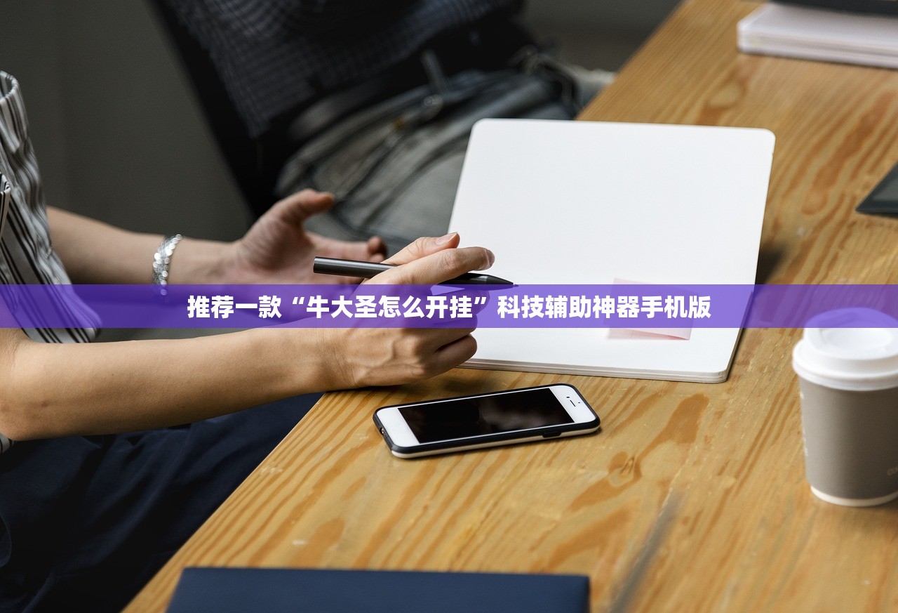 推荐一款“牛大圣怎么开挂”科技辅助神器手机版