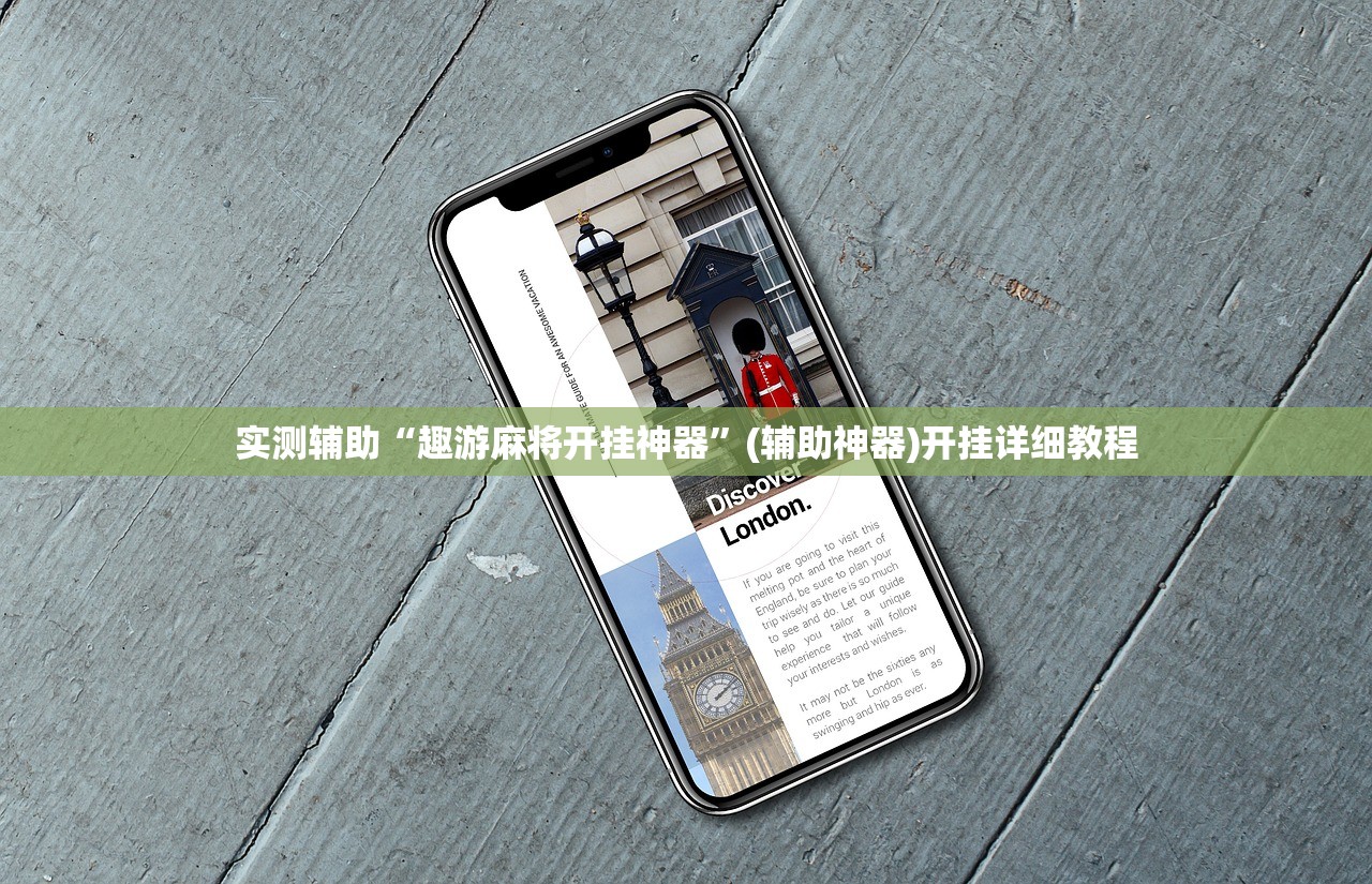 实测辅助“科乐填大坑辅助器免费下载”(免费)开挂辅助教学(最新辅助开挂教程)