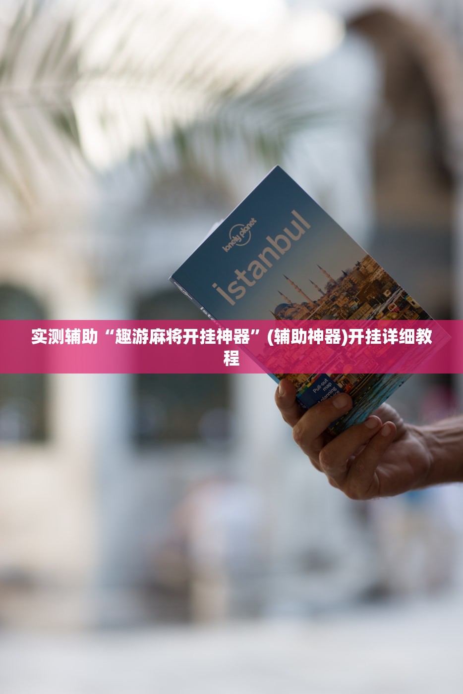 实测辅助“趣游麻将开挂神器	”(辅助神器)开挂详细教程