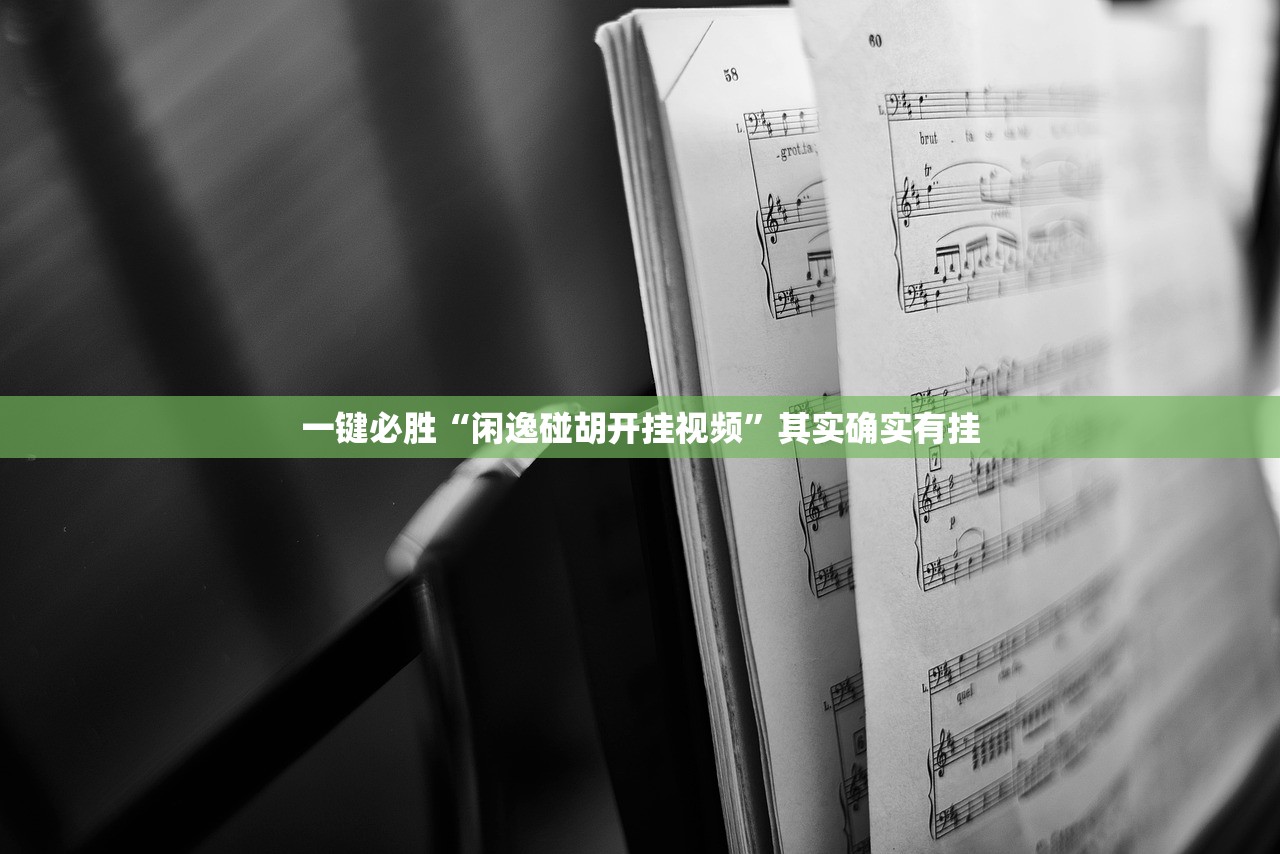 教程更新!：广东闲来麻将开挂辅助器通用版”详细分享装挂步骤