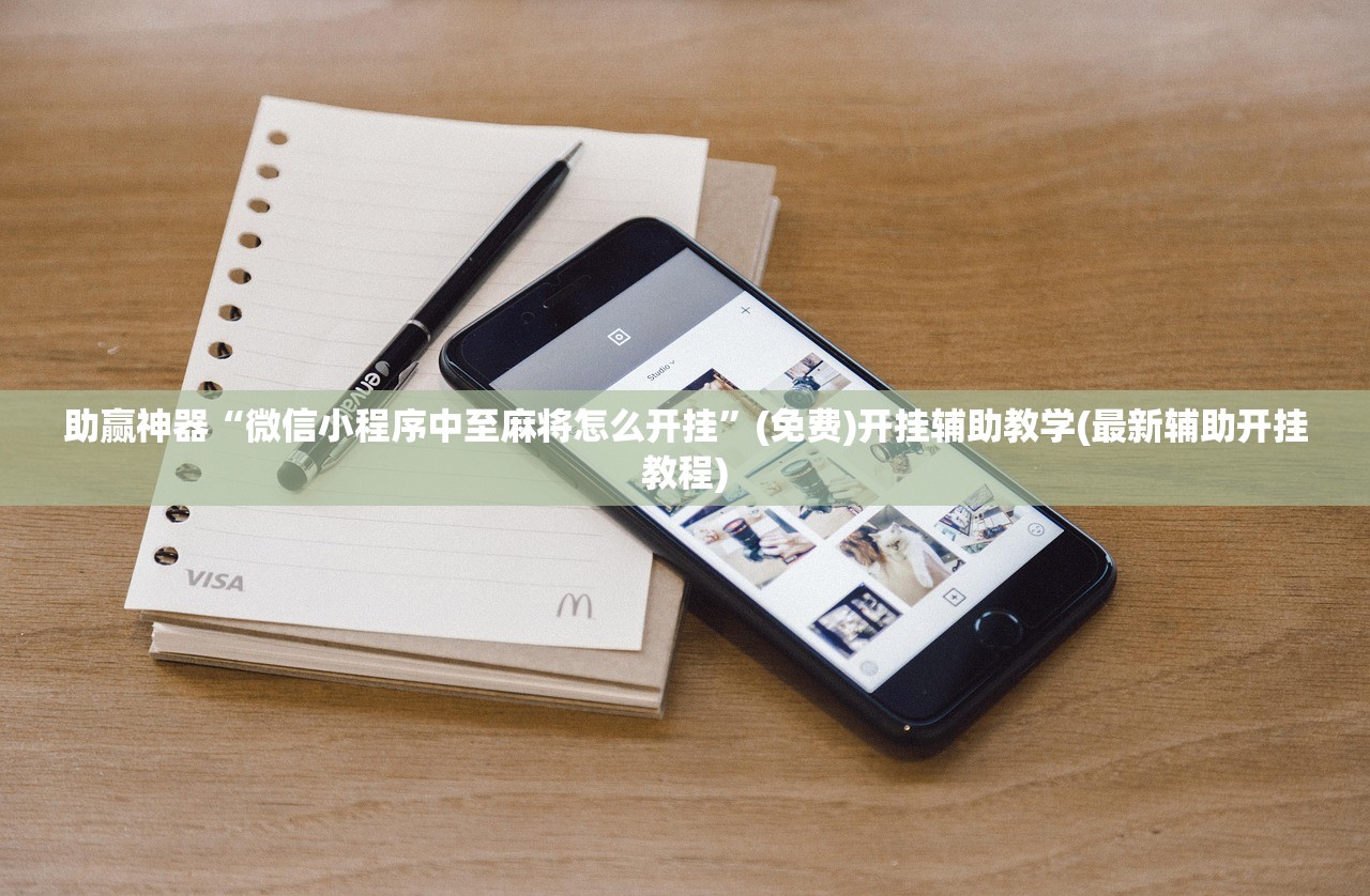 助赢神器“微信小程序微乐麻将怎么控制输赢(透视)”开挂辅助脚本+详细开挂安装教程